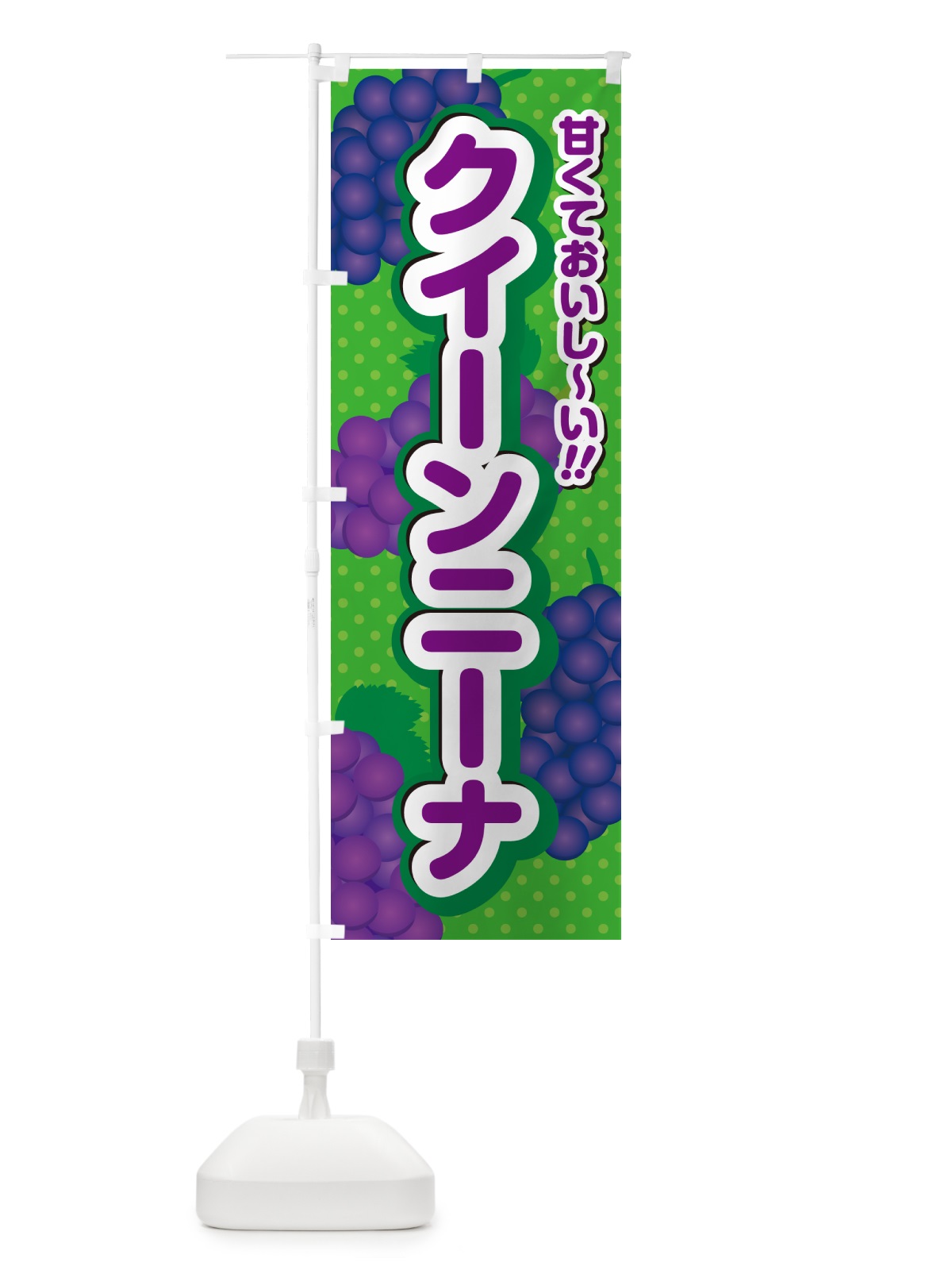 のぼり クイーンニーナ・ぶどう・品種 のぼり旗 GPKJ(デザイン【A】)