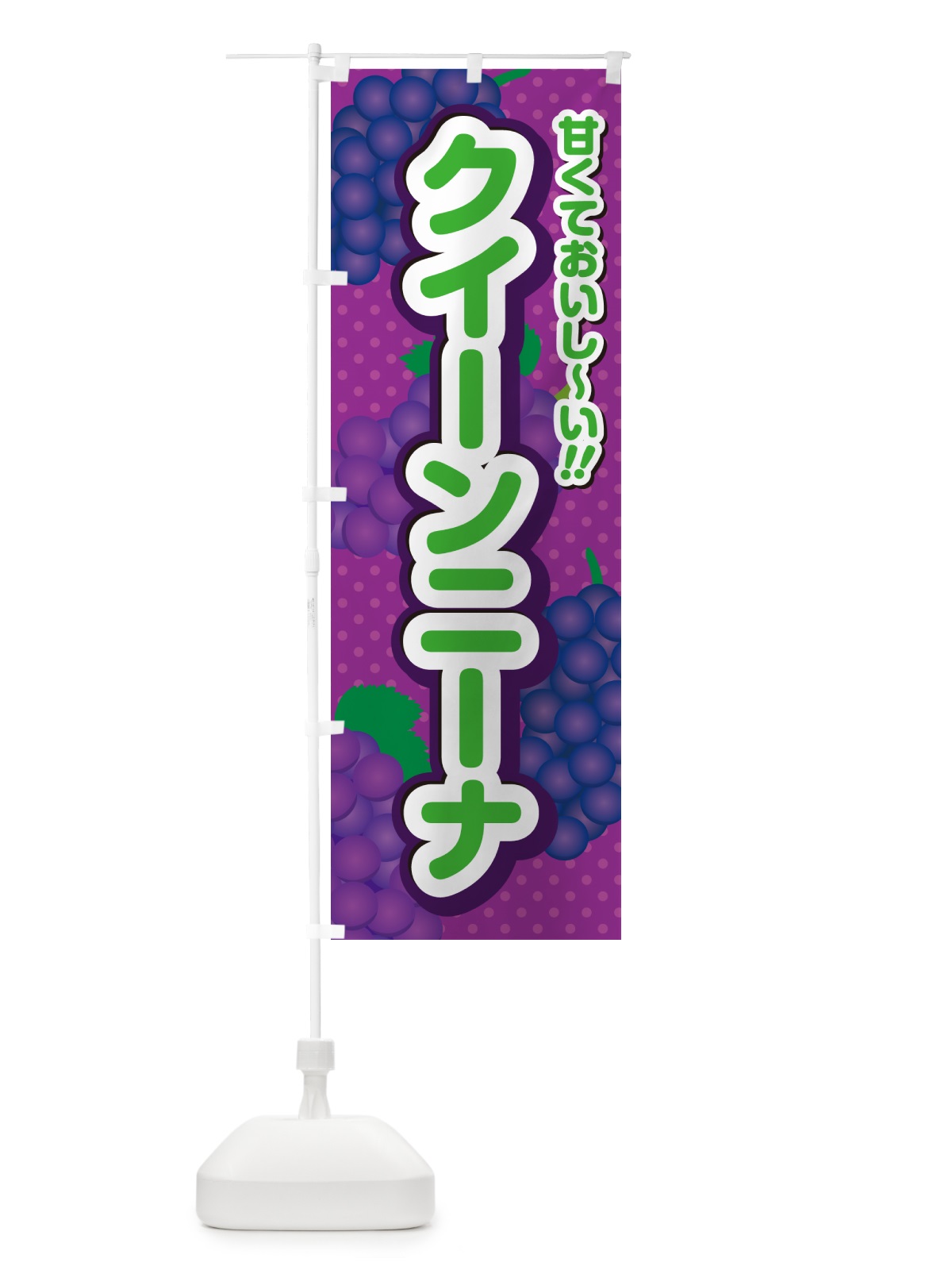 のぼり クイーンニーナ・ぶどう・品種 のぼり旗 GPKJ(デザイン【B】)