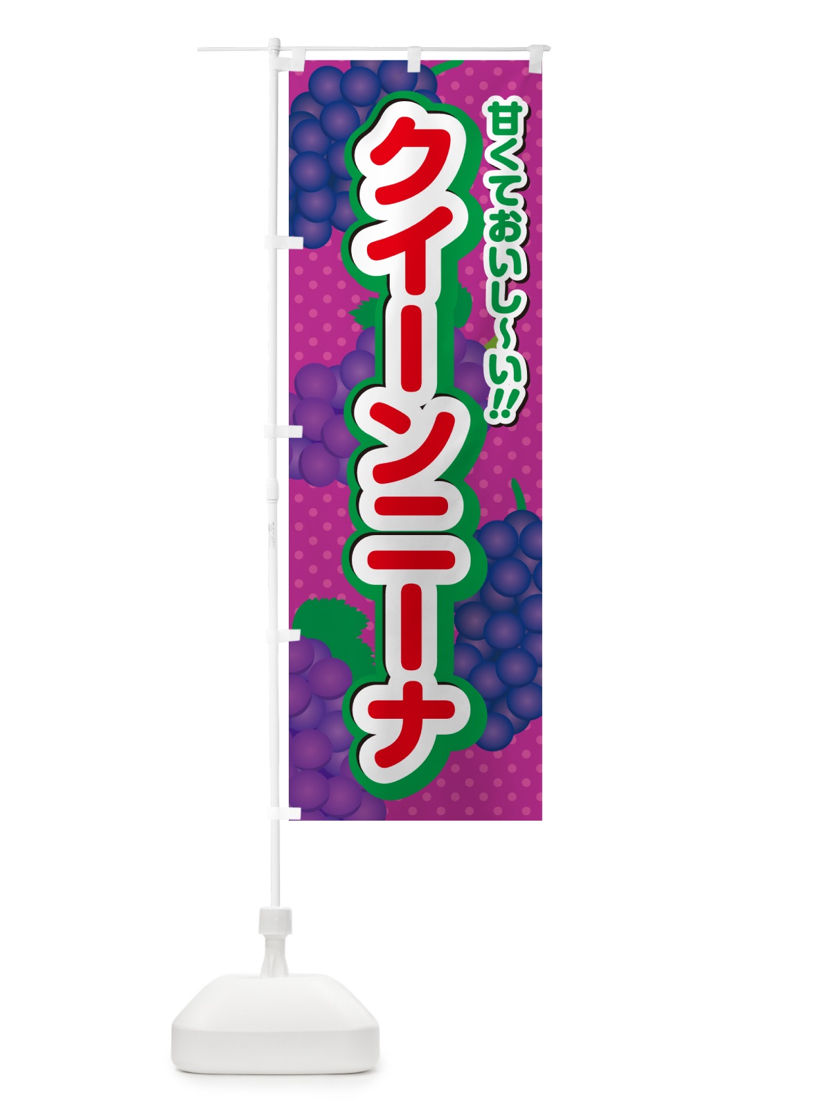 のぼり クイーンニーナ・ぶどう・品種 のぼり旗 GPKJ(デザイン【C】)
