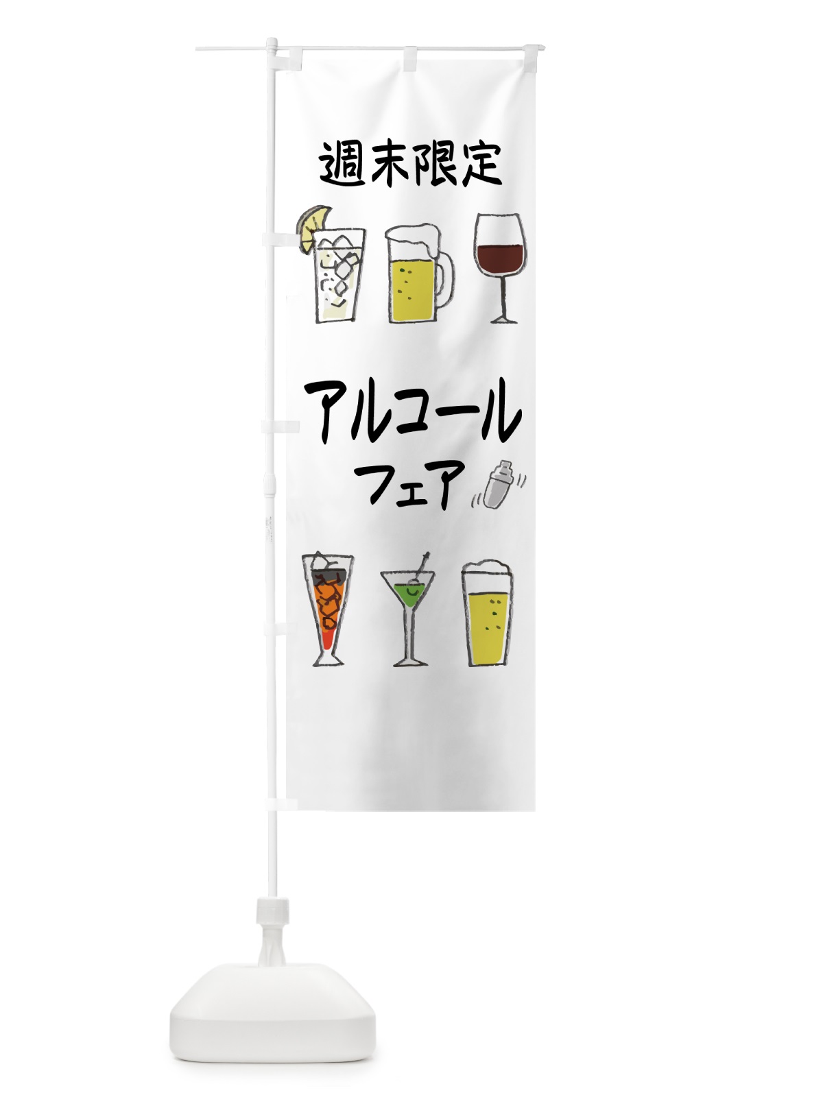 のぼり 週末限定アルコールフェア・酒屋・居酒屋・バー のぼり旗 GPKK(デザイン【A】)