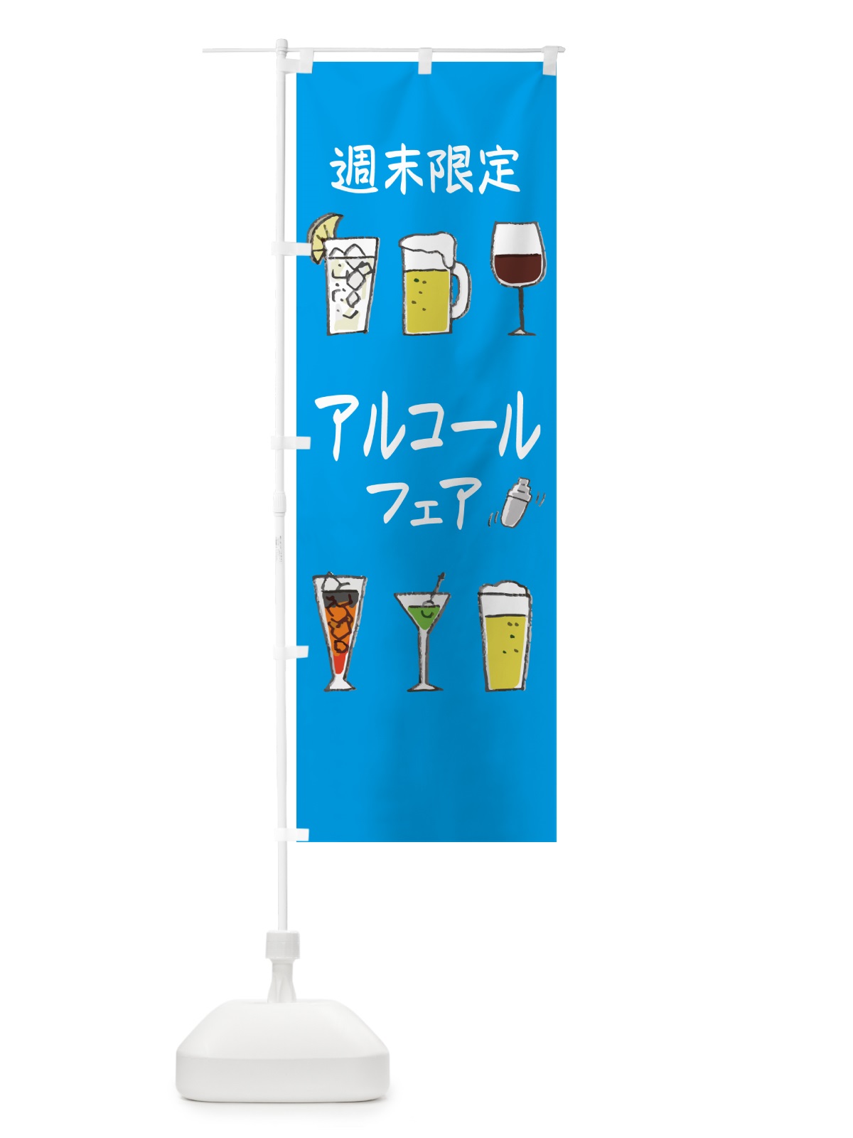 のぼり 週末限定アルコールフェア・酒屋・居酒屋・バー のぼり旗 GPKK(デザイン【B】)