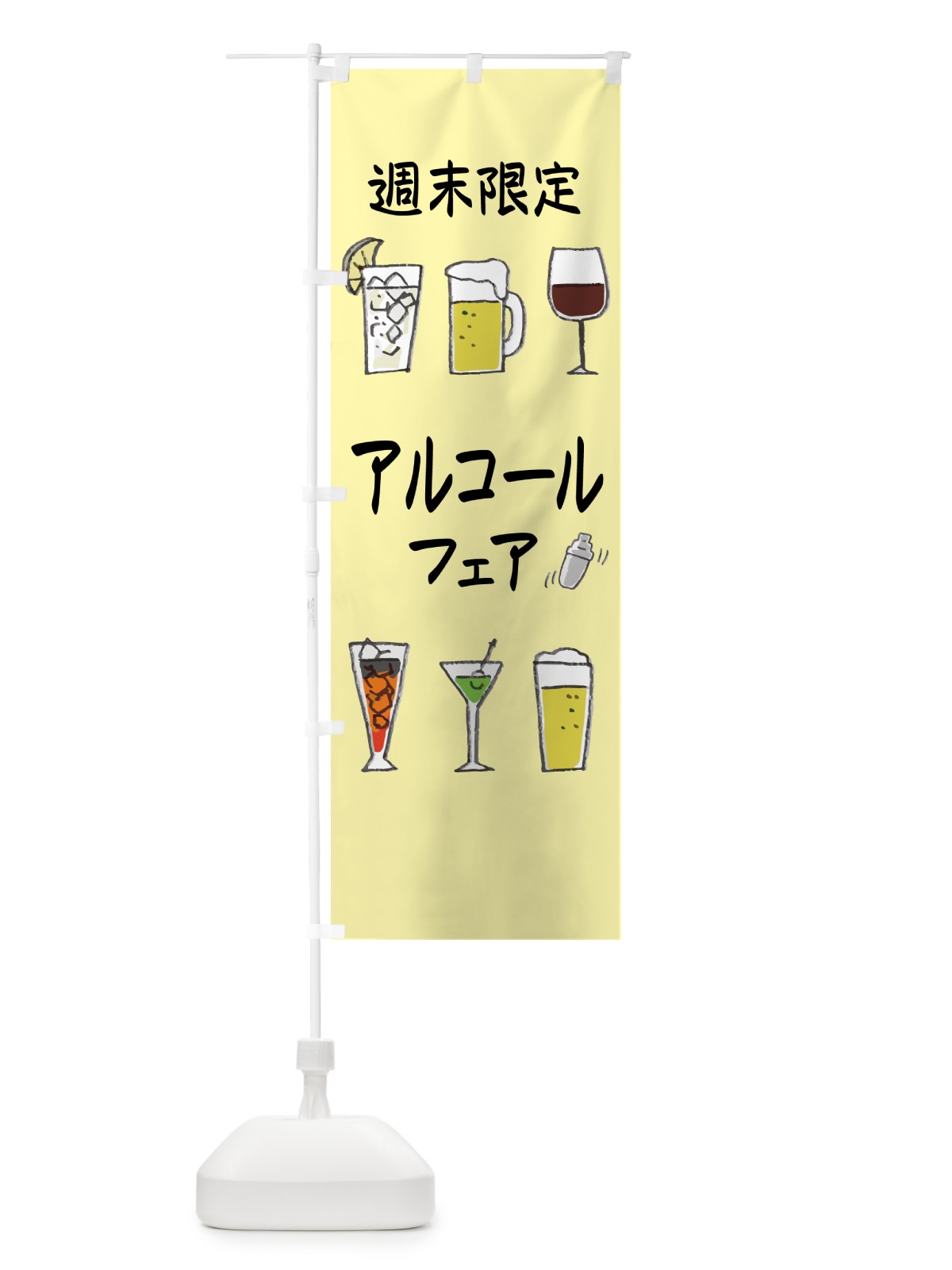 のぼり 週末限定アルコールフェア・酒屋・居酒屋・バー のぼり旗 GPKK(デザイン【C】)