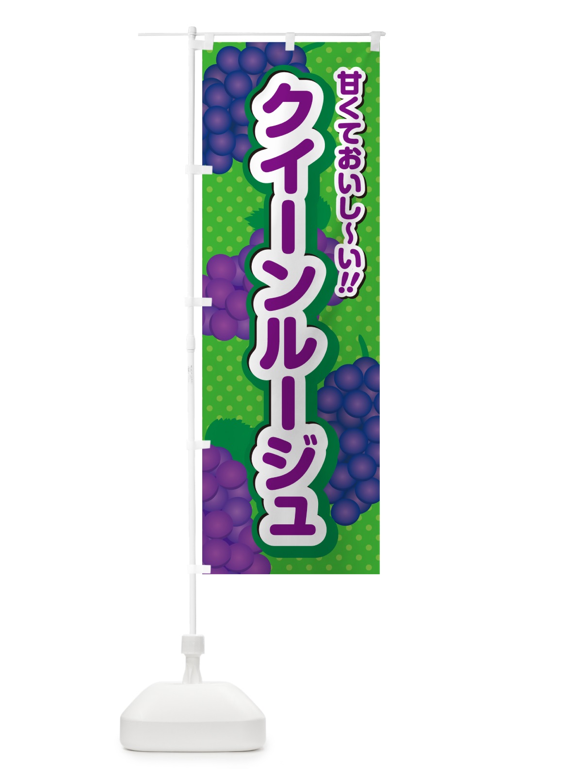 のぼり クイーンルージュ・ぶどう・品種 のぼり旗 GPKL(デザイン【A】)