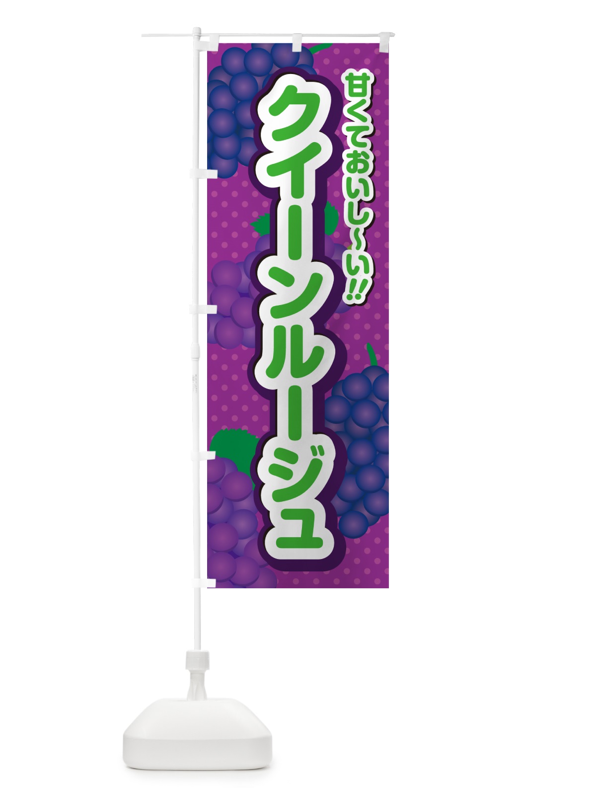 のぼり クイーンルージュ・ぶどう・品種 のぼり旗 GPKL(デザイン【B】)