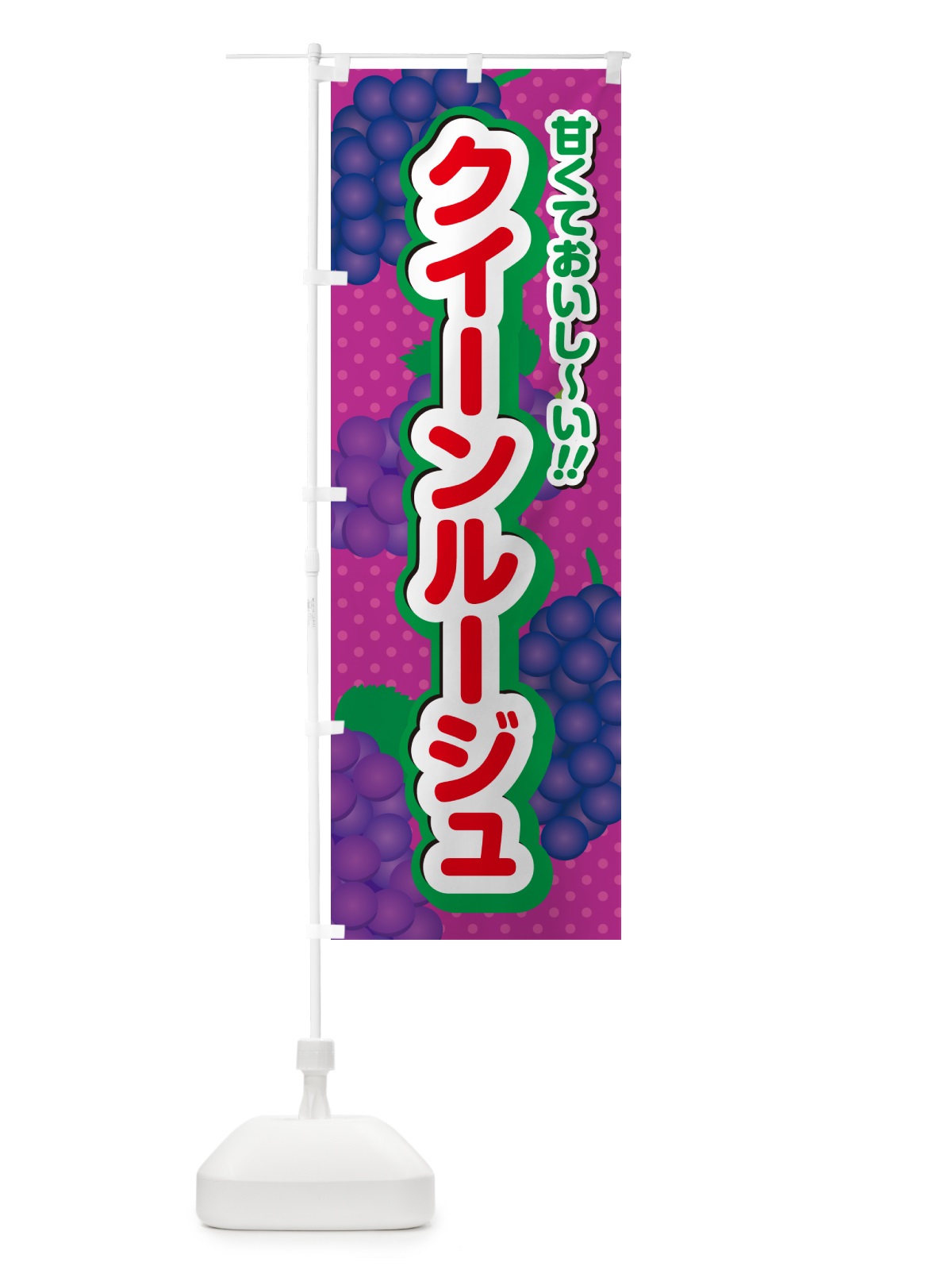 のぼり クイーンルージュ・ぶどう・品種 のぼり旗 GPKL(デザイン【C】)