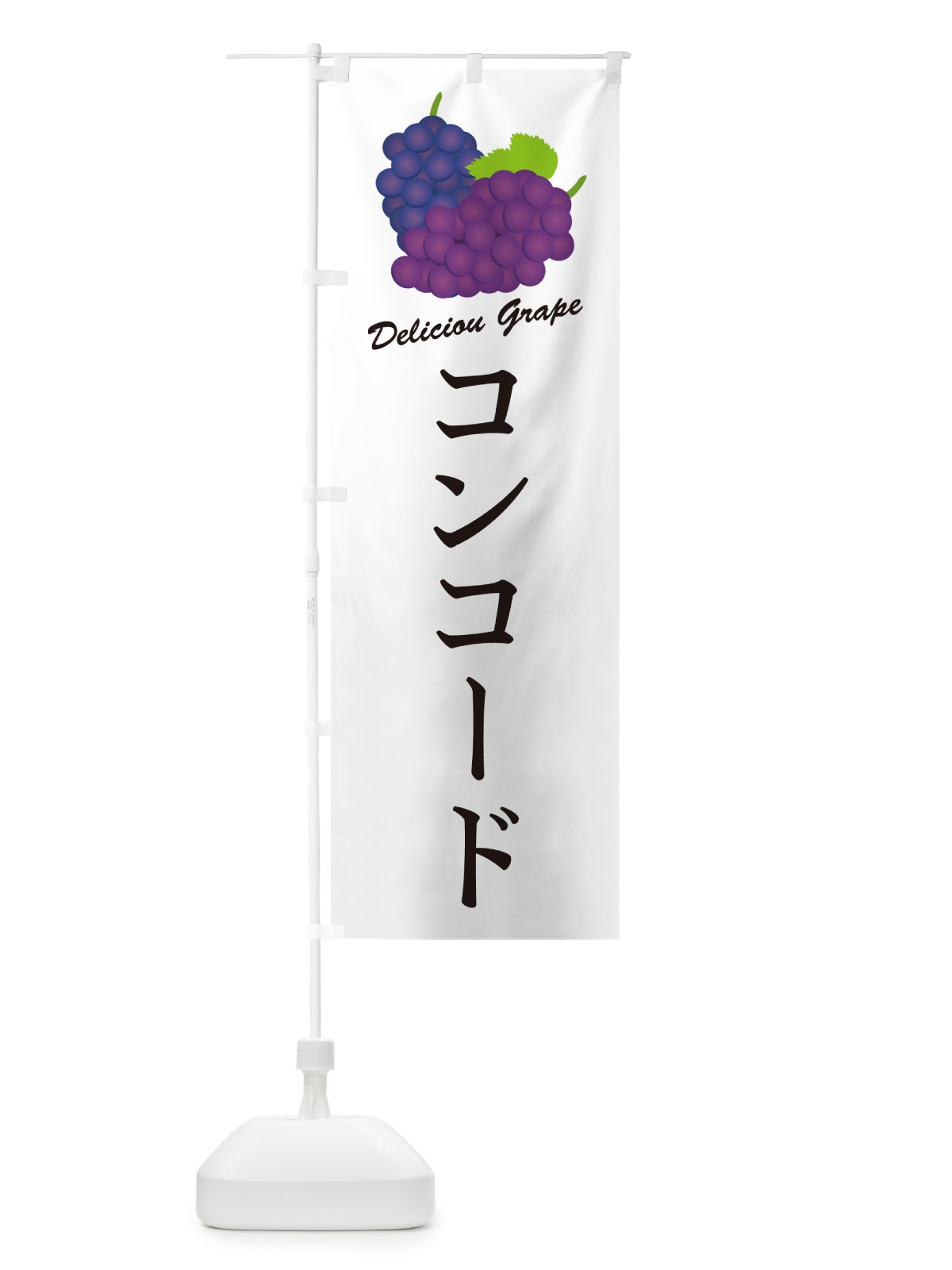 のぼり コンコード・ぶどう・品種 のぼり旗 GPKP(デザイン【A】)