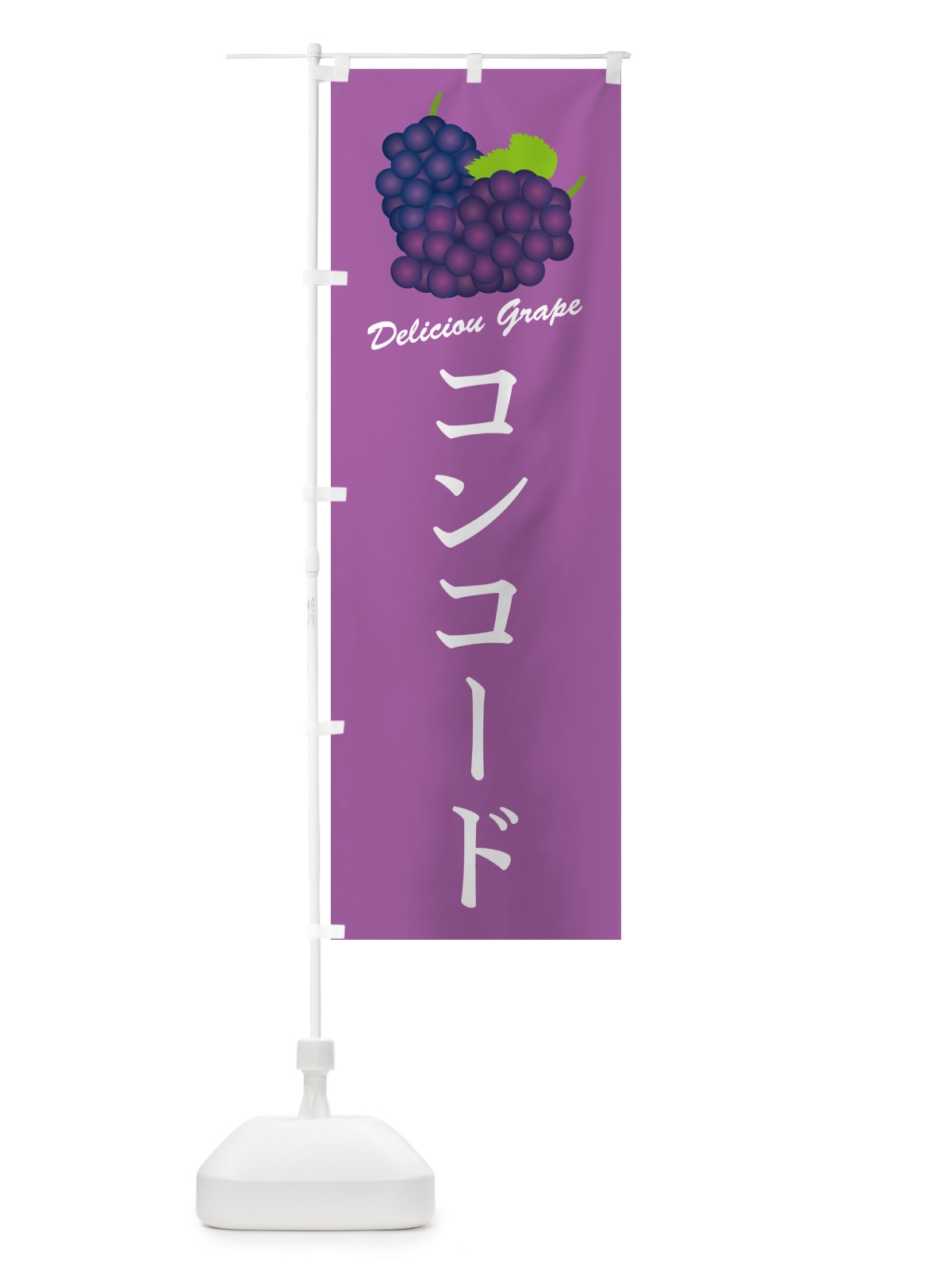 のぼり コンコード・ぶどう・品種 のぼり旗 GPKP(デザイン【B】)