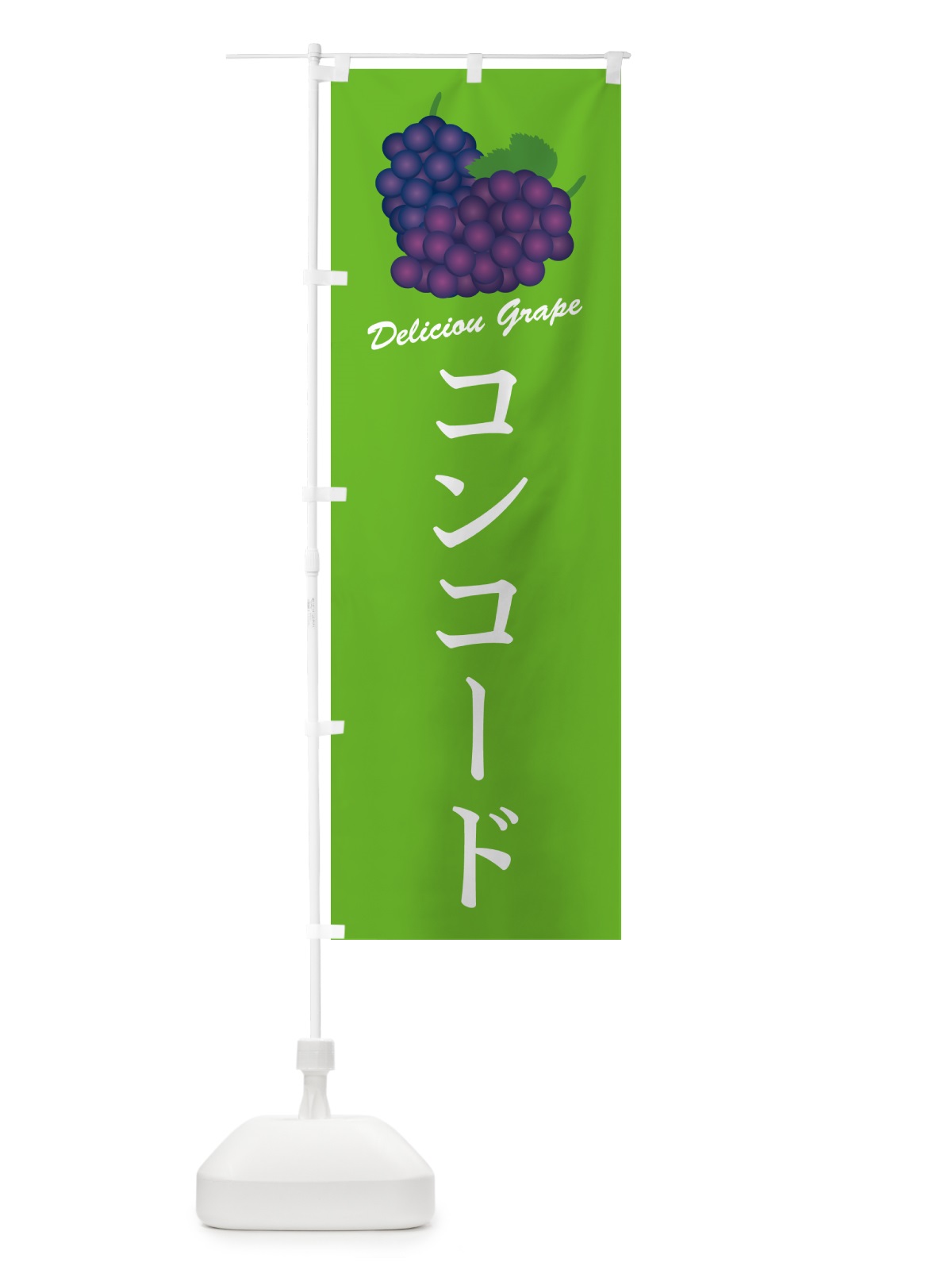 のぼり コンコード・ぶどう・品種 のぼり旗 GPKP(デザイン【C】)