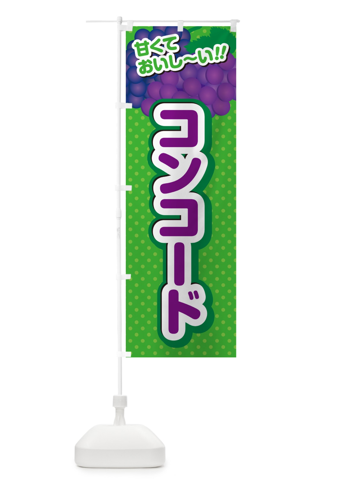 のぼり コンコード・ぶどう・品種 のぼり旗 GPKR(デザイン【A】)