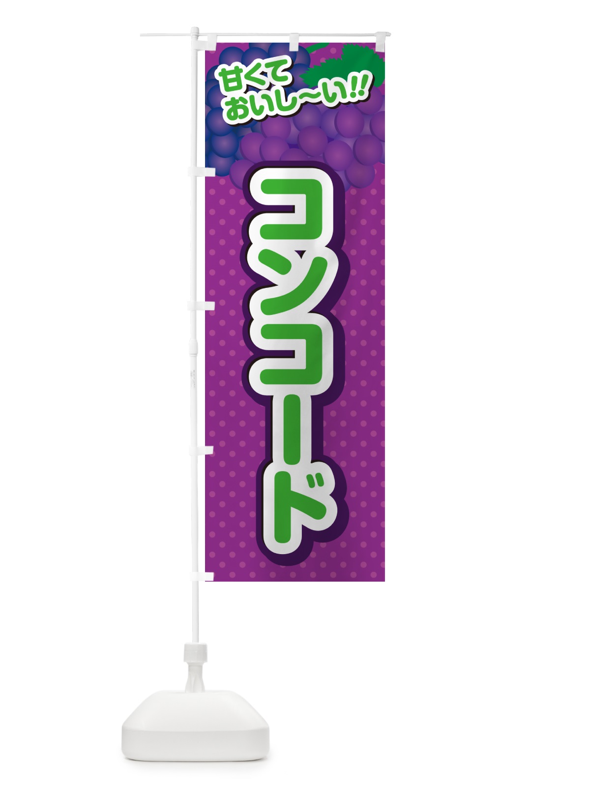 のぼり コンコード・ぶどう・品種 のぼり旗 GPKR(デザイン【B】)