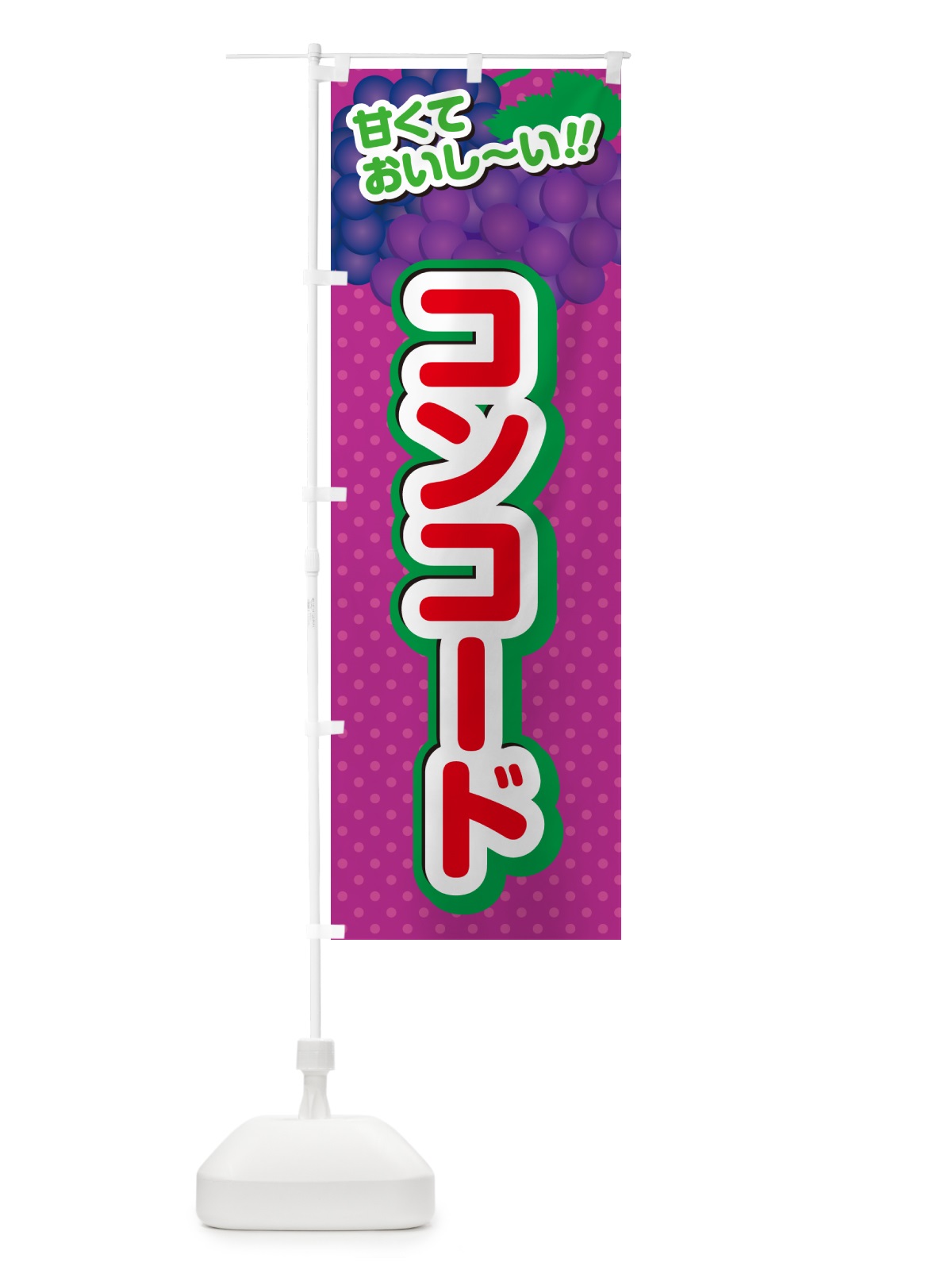 のぼり コンコード・ぶどう・品種 のぼり旗 GPKR(デザイン【C】)