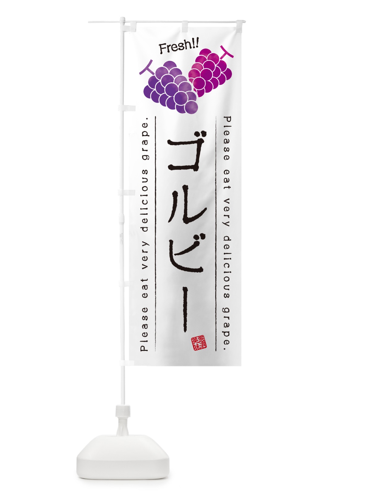 のぼり ゴルビー・ぶどう・品種 のぼり旗 GPKS(デザイン【A】)