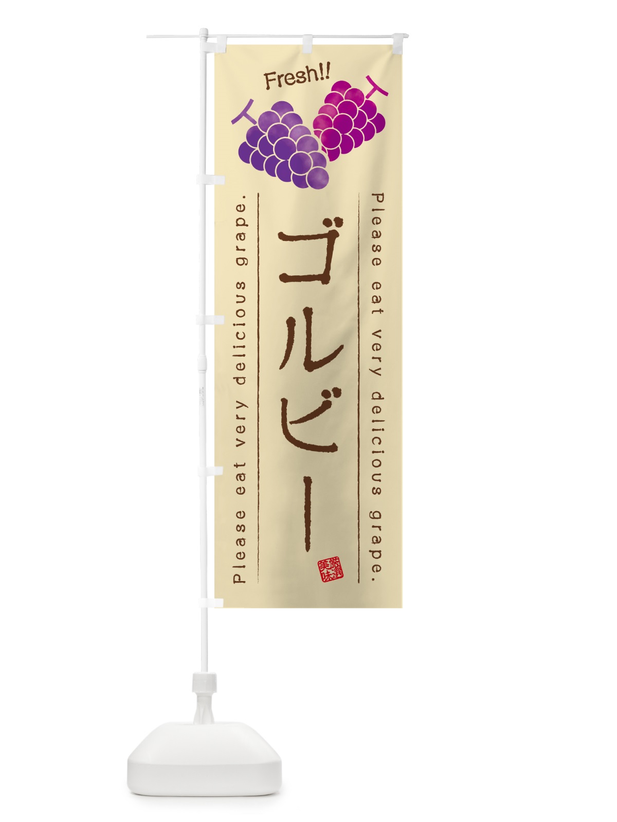 のぼり ゴルビー・ぶどう・品種 のぼり旗 GPKS(デザイン【B】)