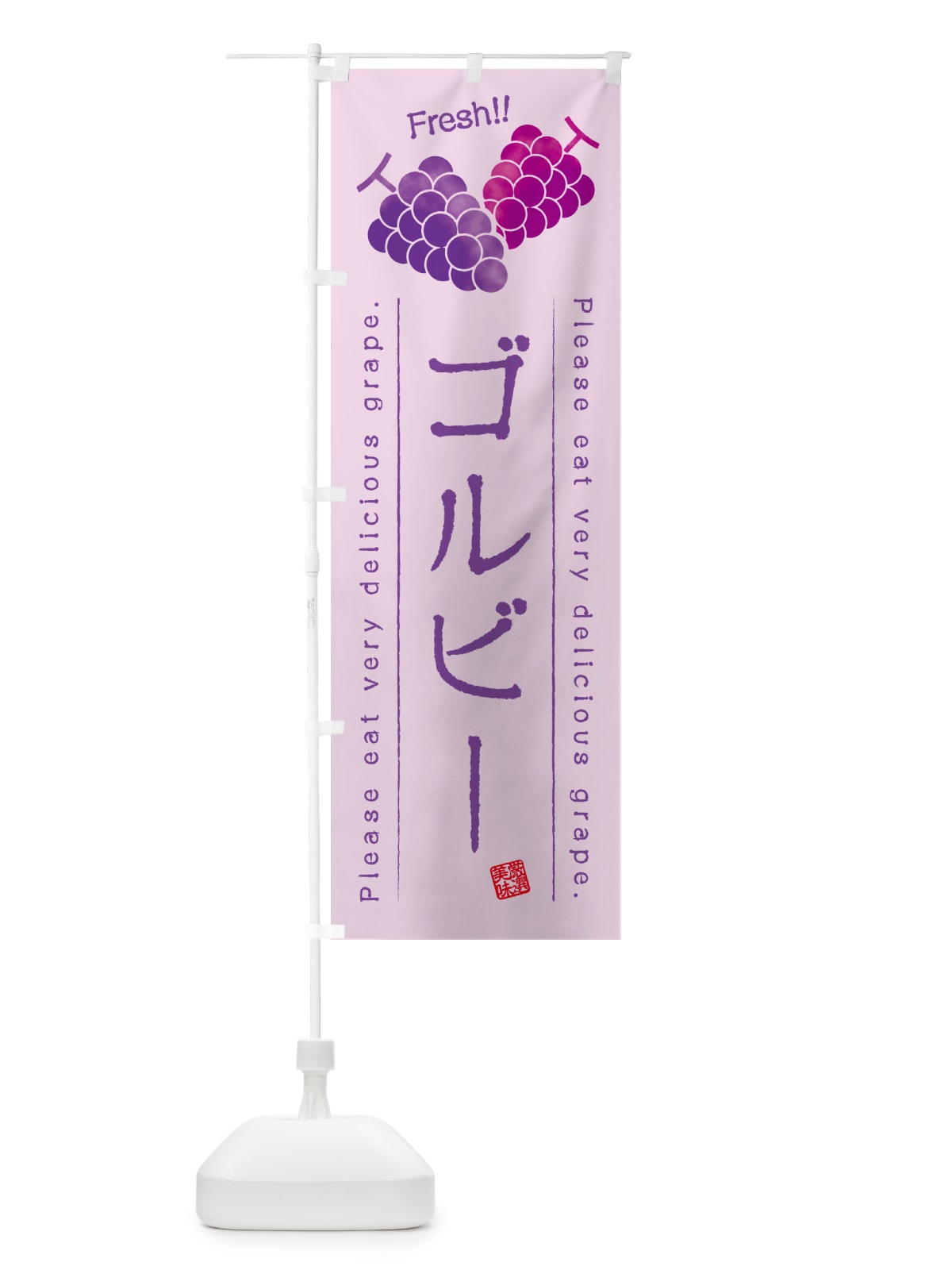 のぼり ゴルビー・ぶどう・品種 のぼり旗 GPKS(デザイン【C】)