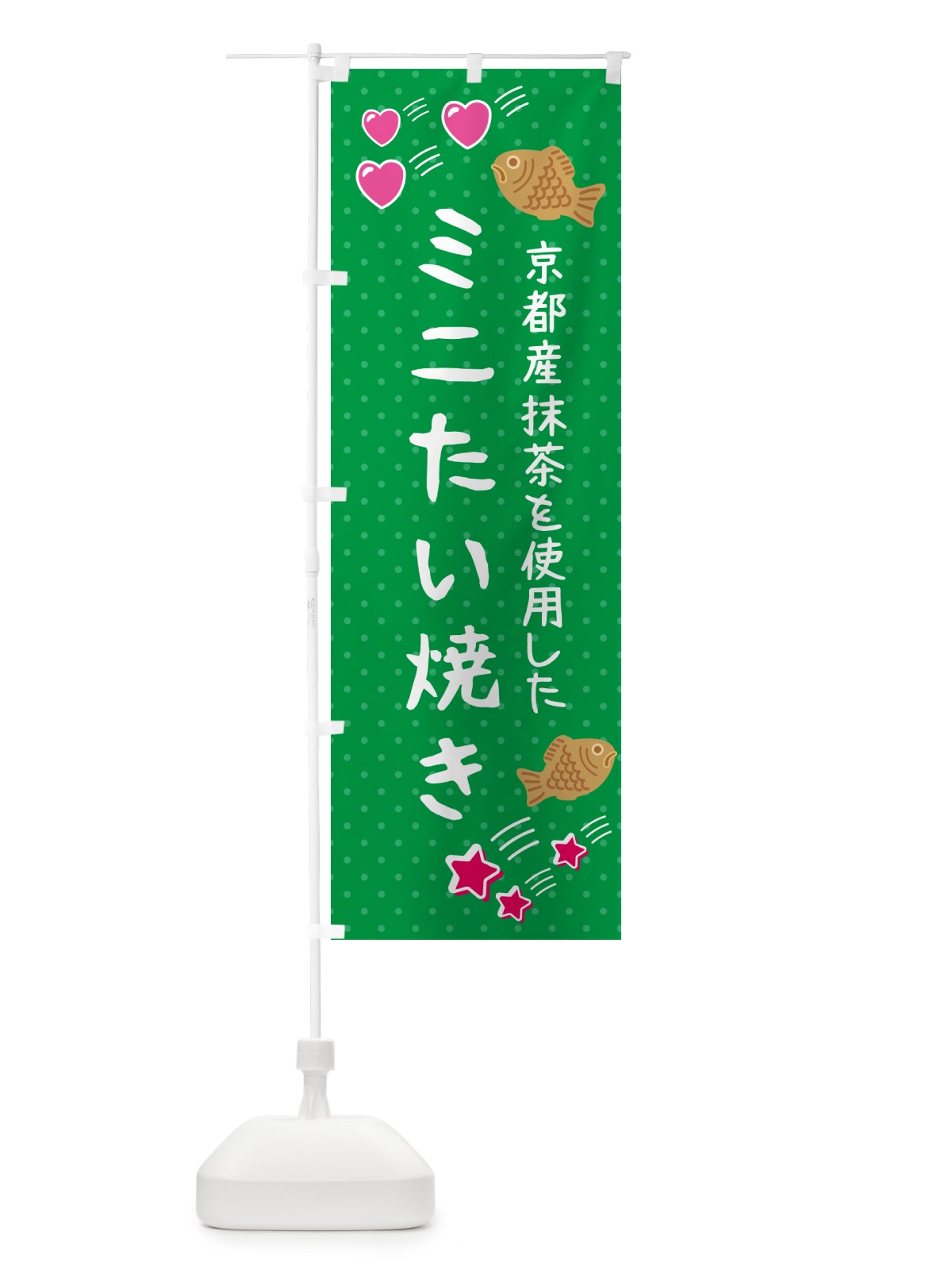 のぼり ミニたい焼き・抹茶あん のぼり旗 GPKT(デザイン【A】)