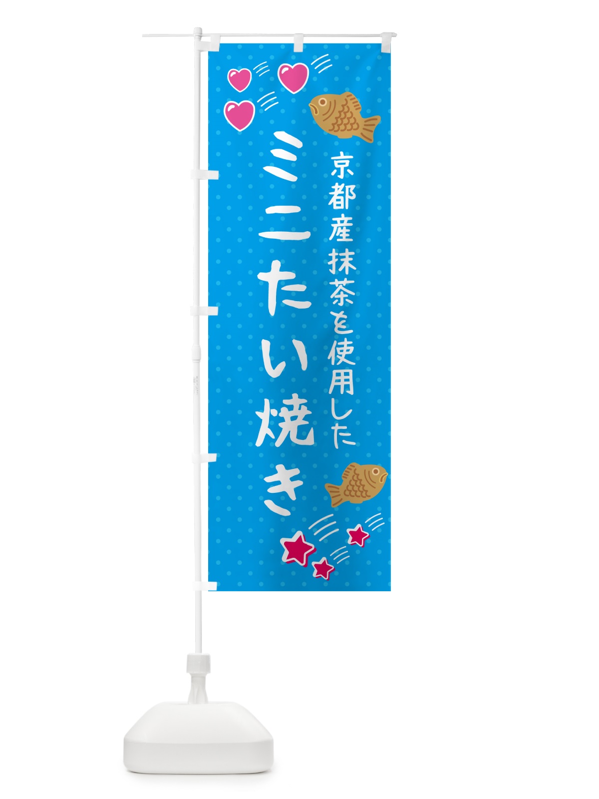 のぼり ミニたい焼き・抹茶あん のぼり旗 GPKT(デザイン【C】)