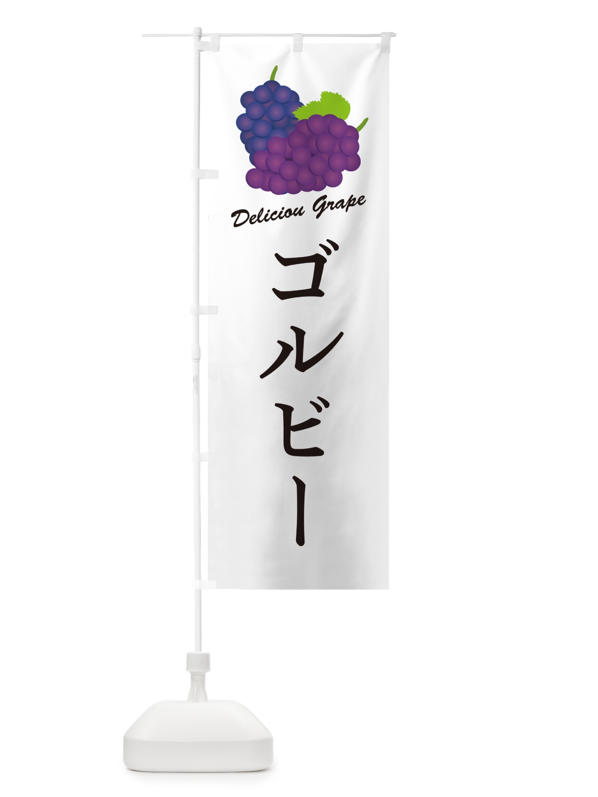 のぼり ゴルビー・ぶどう・品種 のぼり旗 GPKU(デザイン【A】)