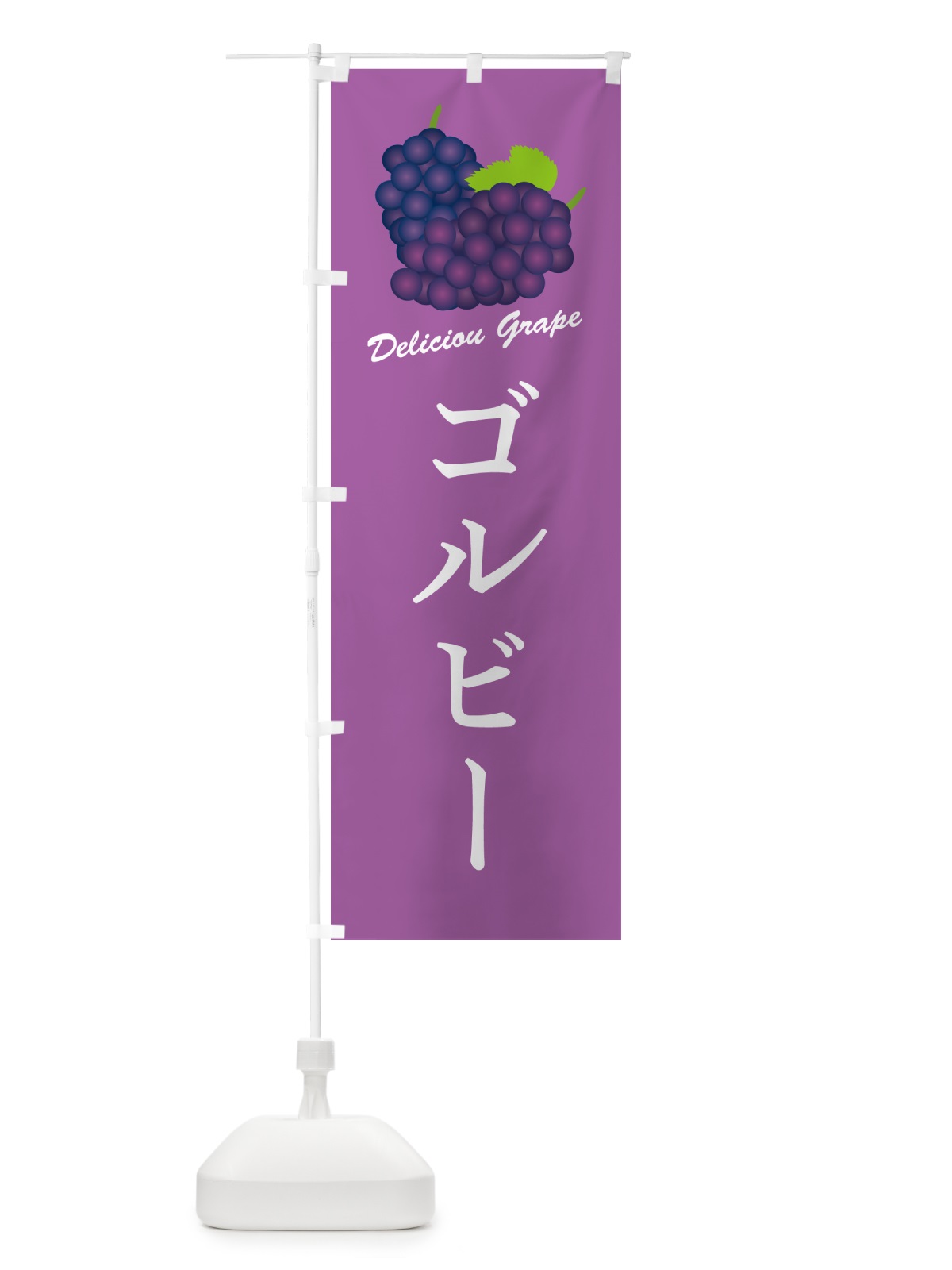 のぼり ゴルビー・ぶどう・品種 のぼり旗 GPKU(デザイン【B】)