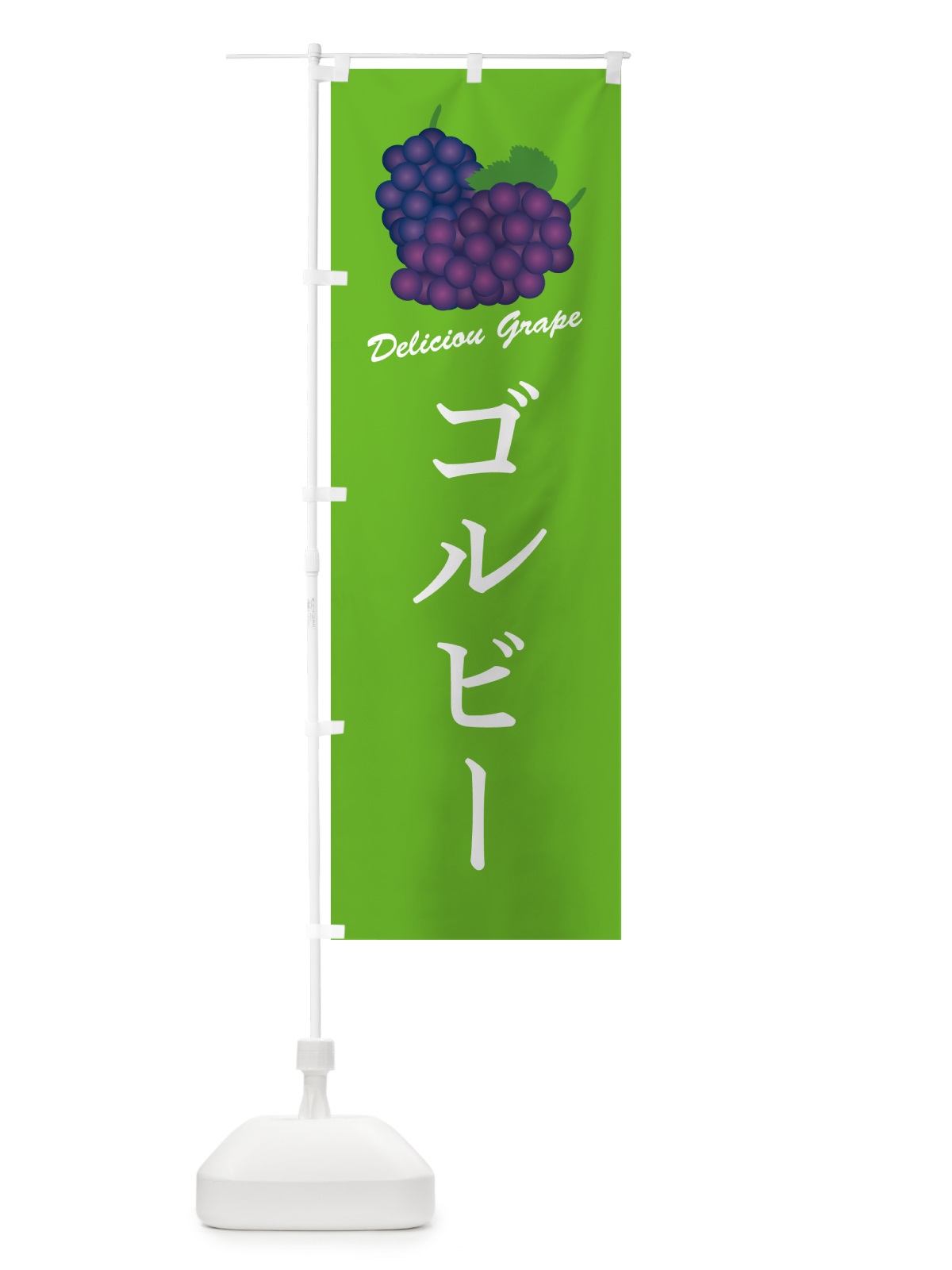 のぼり ゴルビー・ぶどう・品種 のぼり旗 GPKU(デザイン【C】)