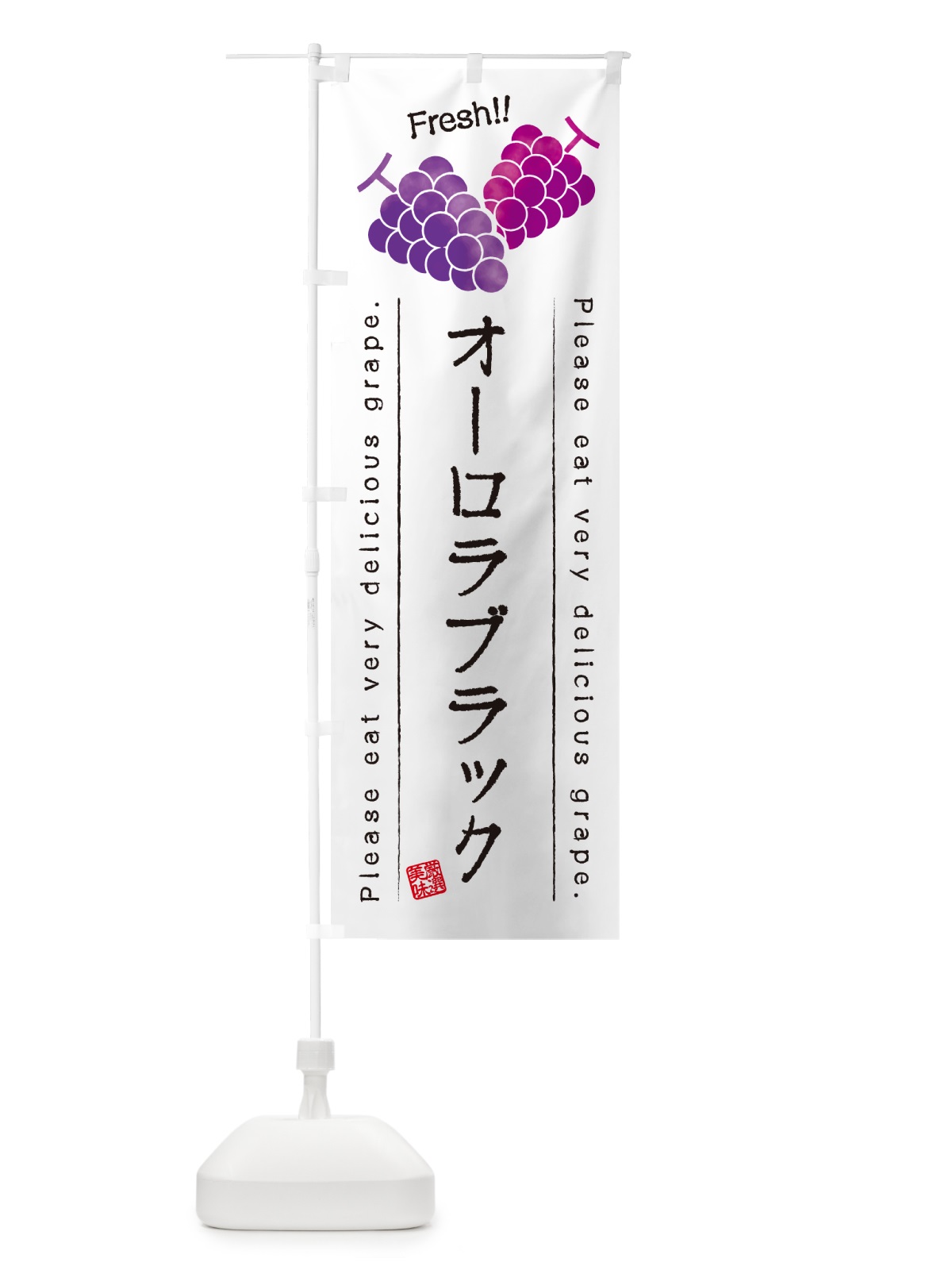 のぼり オーロラブラック・ぶどう・品種 のぼり旗 GPKX(デザイン【A】)