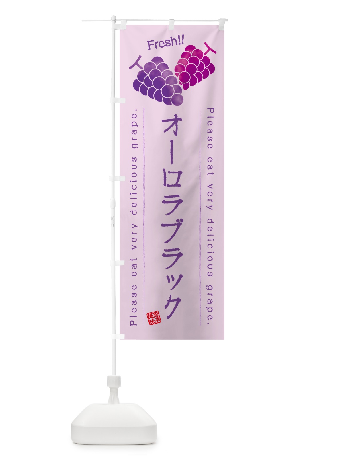 のぼり オーロラブラック・ぶどう・品種 のぼり旗 GPKX(デザイン【C】)