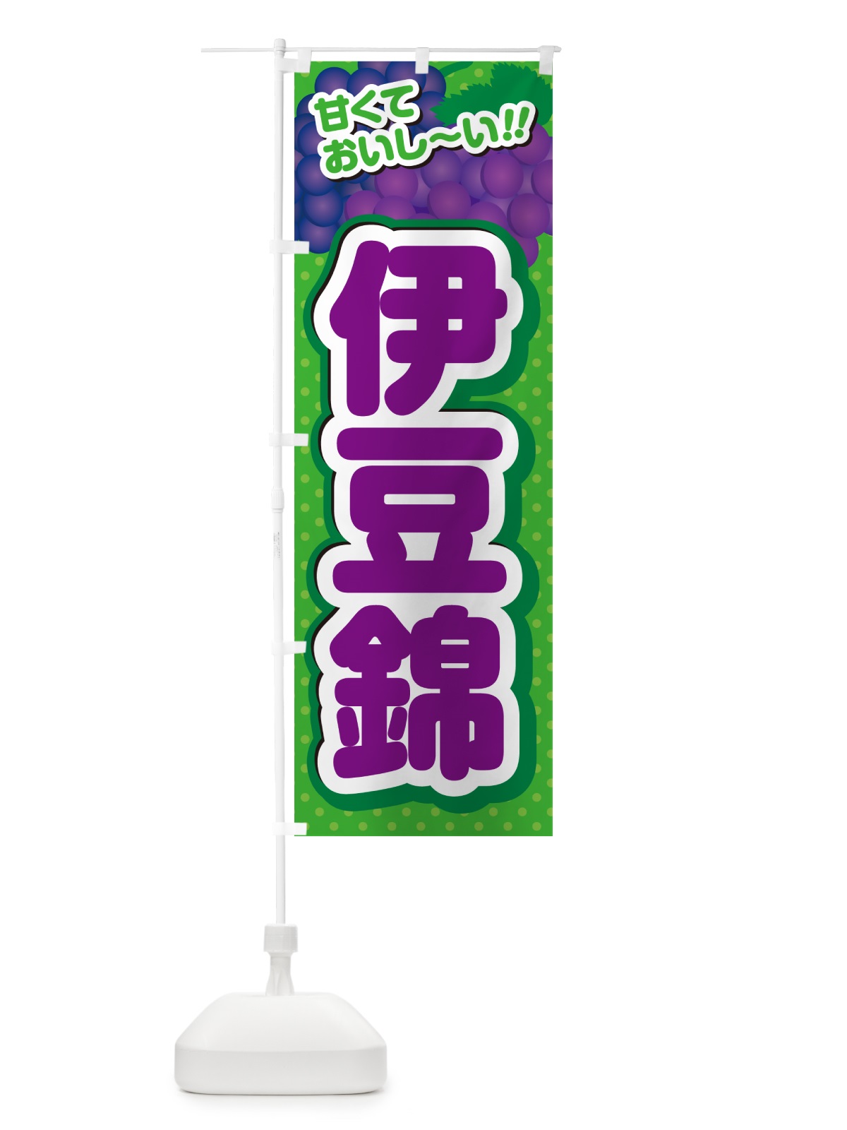 のぼり 伊豆錦・ぶどう・品種 のぼり旗 GPL0(デザイン【A】)