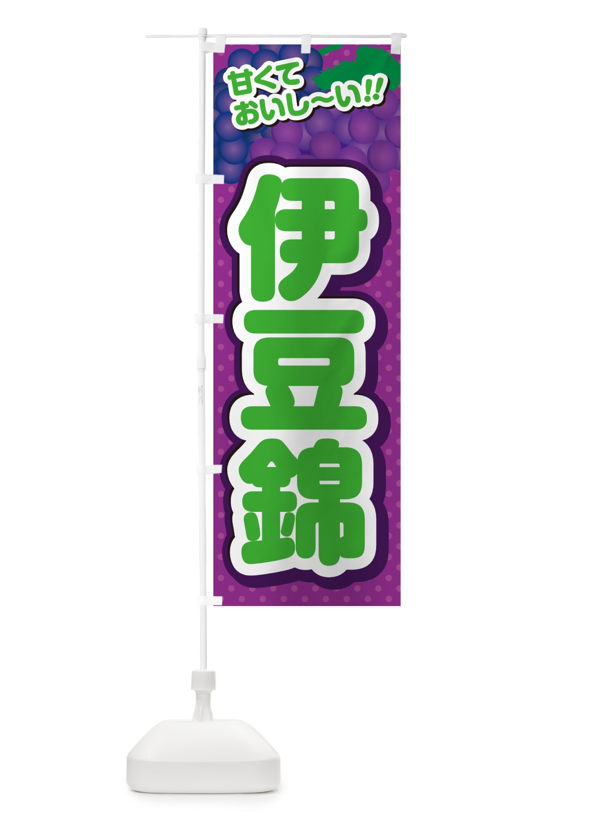 のぼり 伊豆錦・ぶどう・品種 のぼり旗 GPL0(デザイン【B】)