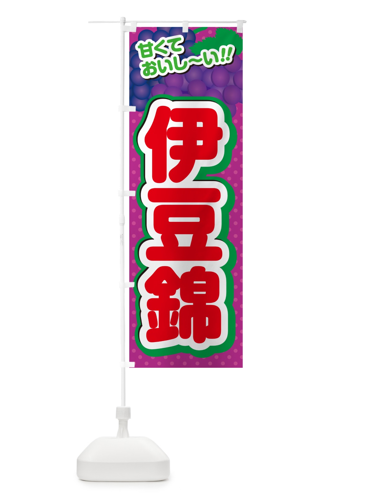 のぼり 伊豆錦・ぶどう・品種 のぼり旗 GPL0(デザイン【C】)