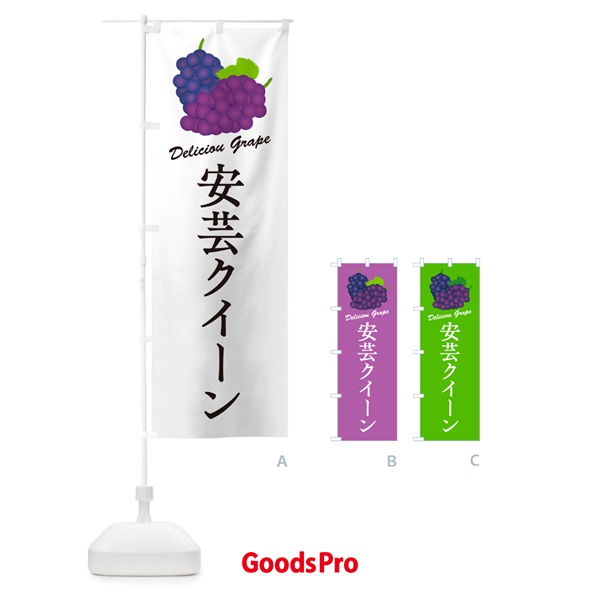 のぼり 安芸クイーン・ぶどう・品種 のぼり旗 GPL2