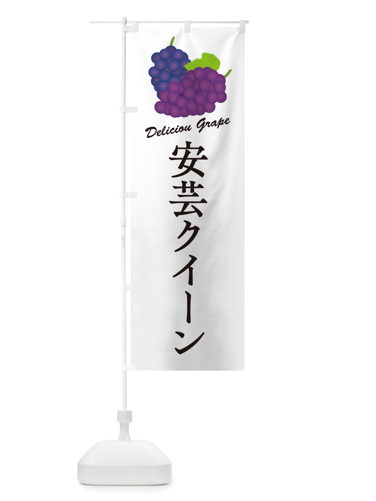 のぼり 安芸クイーン・ぶどう・品種 のぼり旗 GPL2(デザイン【A】)