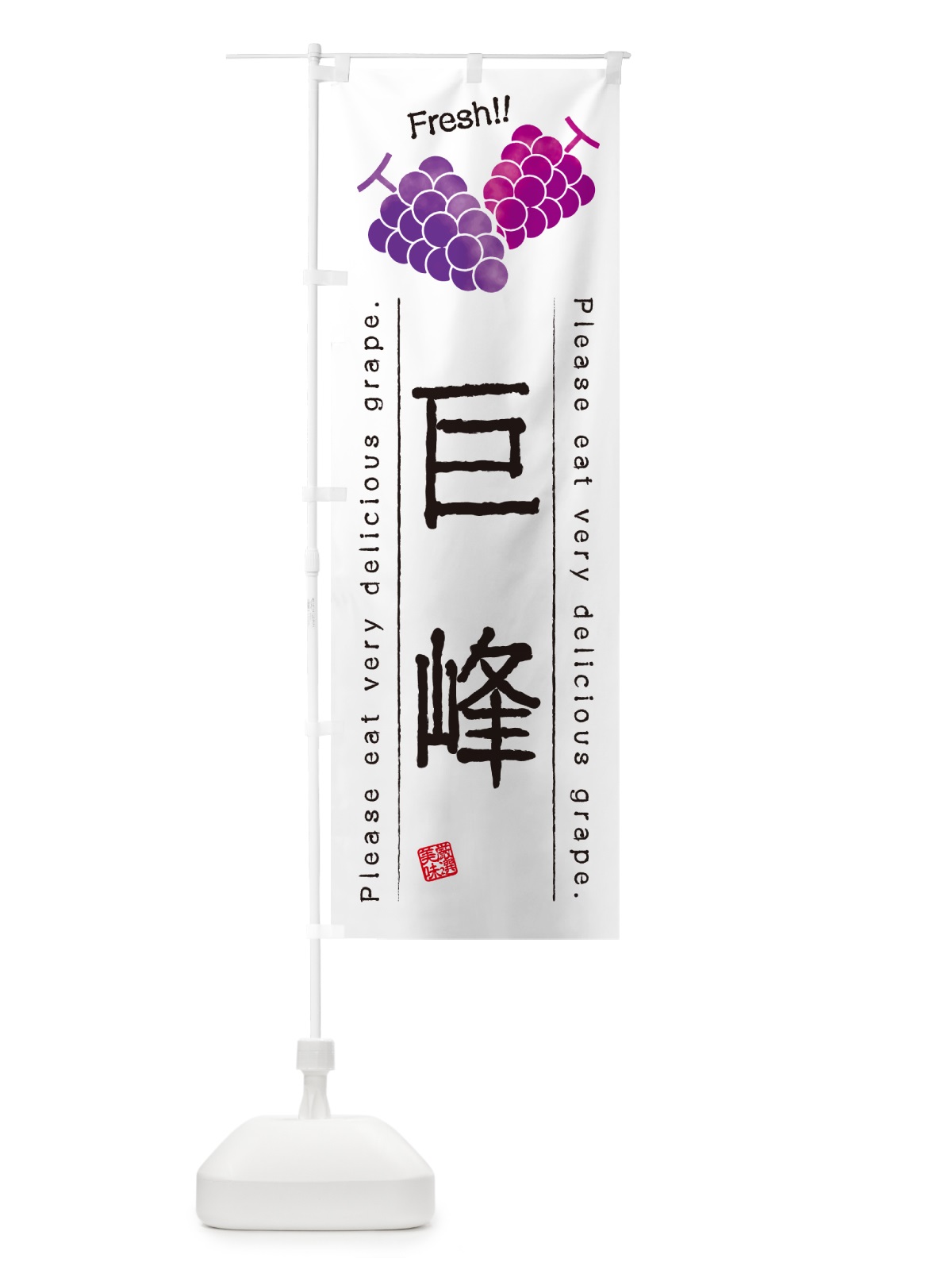 のぼり 巨峰・ぶどう・品種 のぼり旗 GPL3(デザイン【A】)