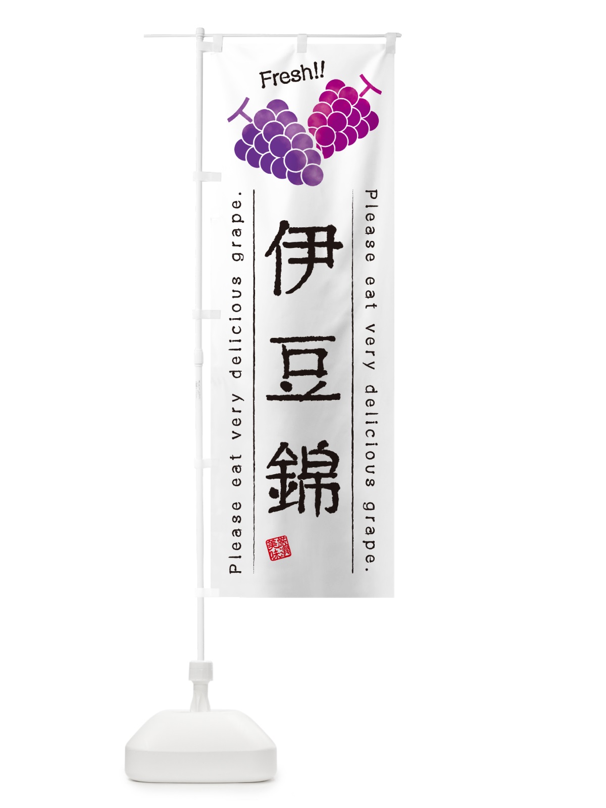 のぼり 伊豆錦・ぶどう・品種 のぼり旗 GPL4(デザイン【A】)