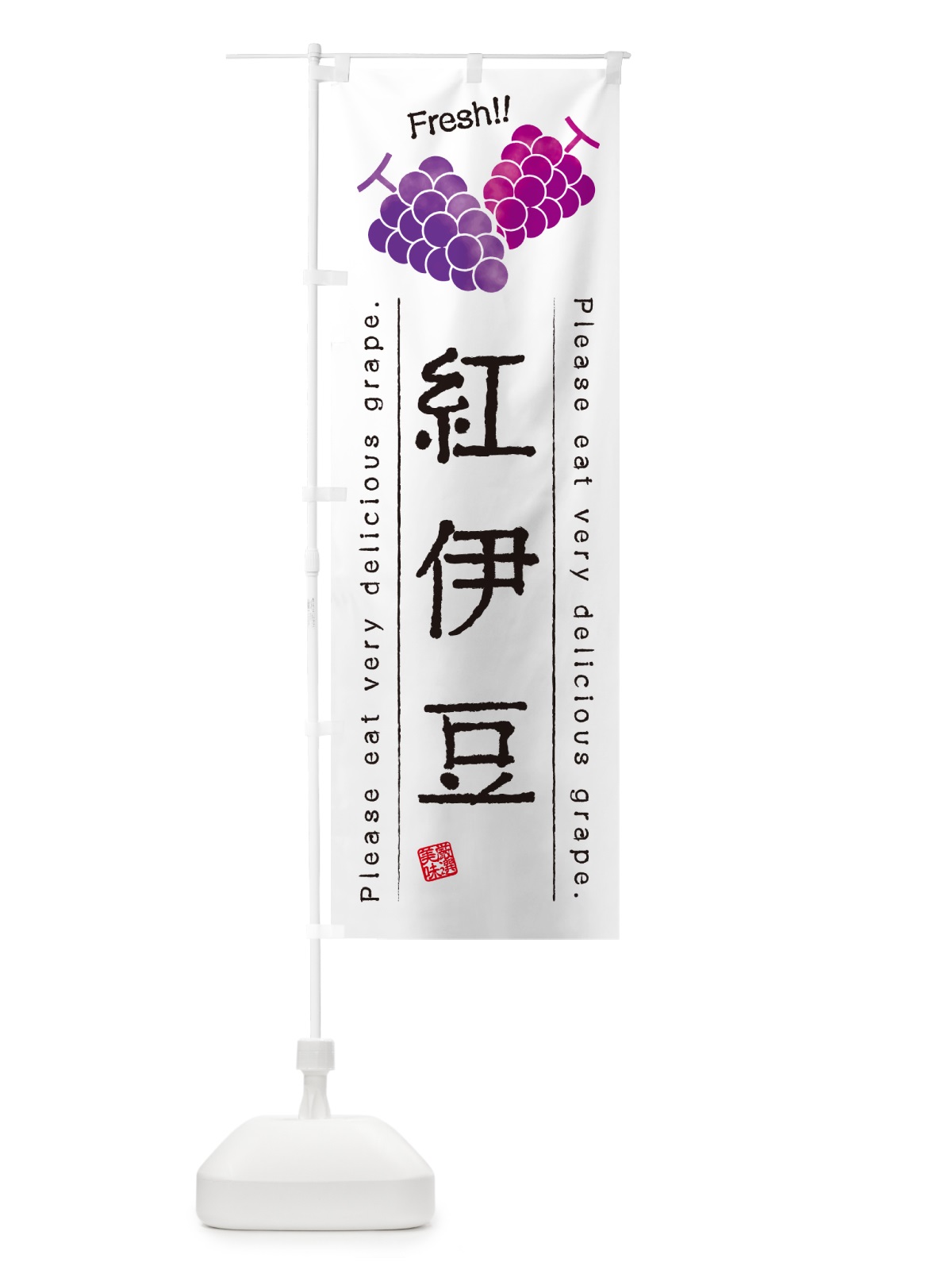 のぼり 紅伊豆・ぶどう・品種 のぼり旗 GPL5(デザイン【A】)