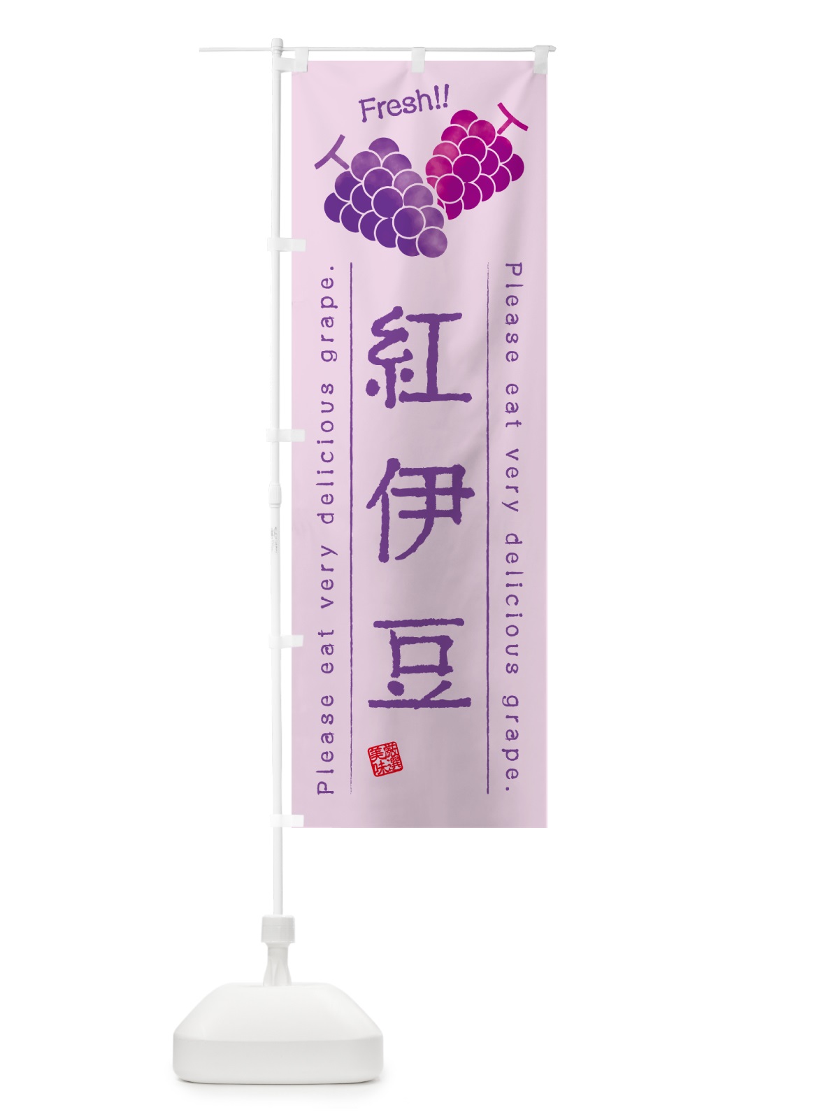 のぼり 紅伊豆・ぶどう・品種 のぼり旗 GPL5(デザイン【C】)