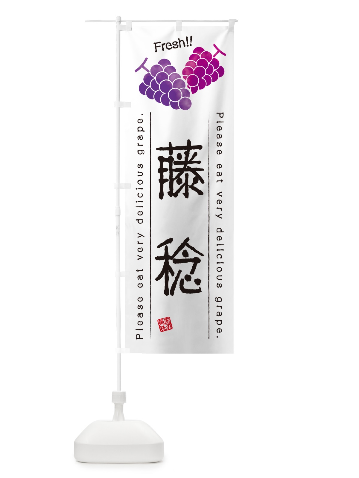 のぼり 藤稔・ぶどう・品種 のぼり旗 GPL6(デザイン【A】)