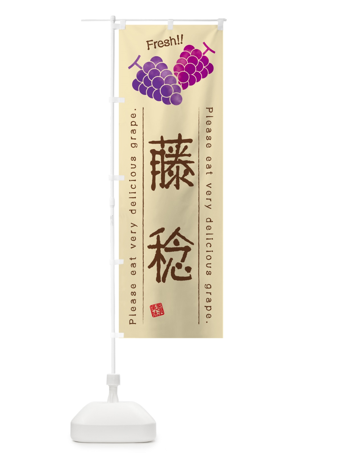 のぼり 藤稔・ぶどう・品種 のぼり旗 GPL6(デザイン【B】)