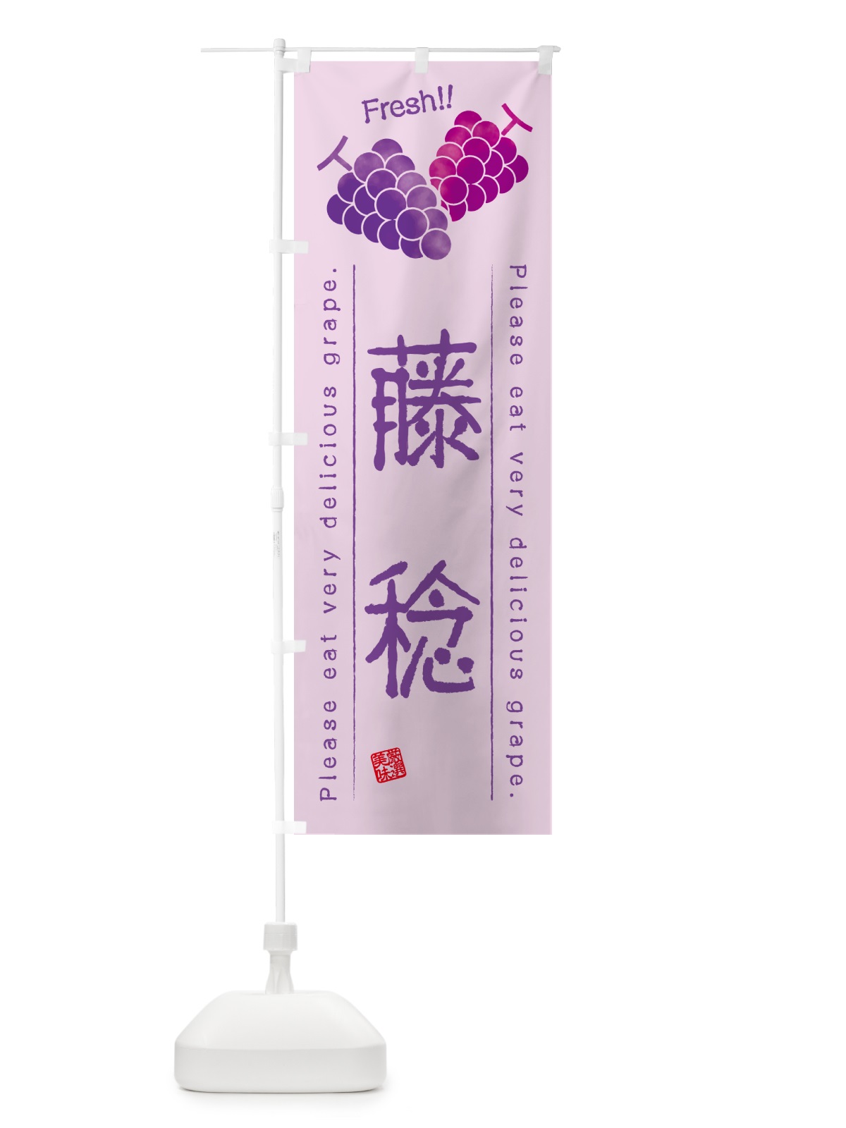 のぼり 藤稔・ぶどう・品種 のぼり旗 GPL6(デザイン【C】)