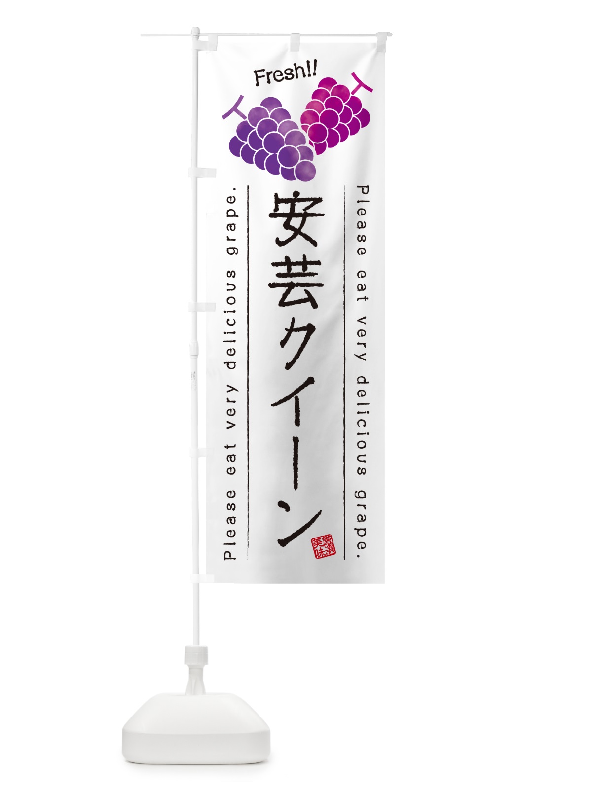 のぼり 安芸クイーン・ぶどう・品種 のぼり旗 GPL7(デザイン【A】)