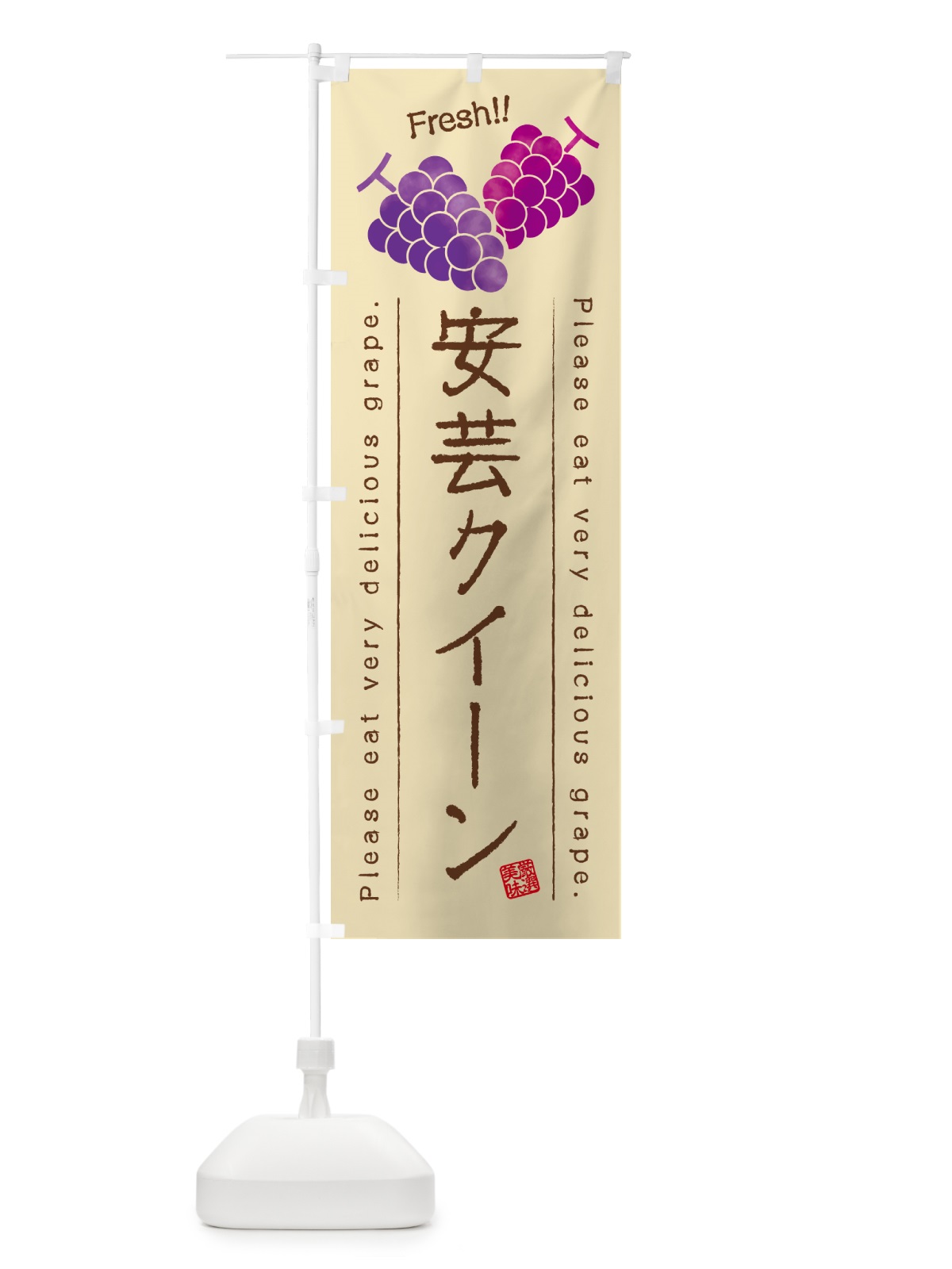 のぼり 安芸クイーン・ぶどう・品種 のぼり旗 GPL7(デザイン【B】)