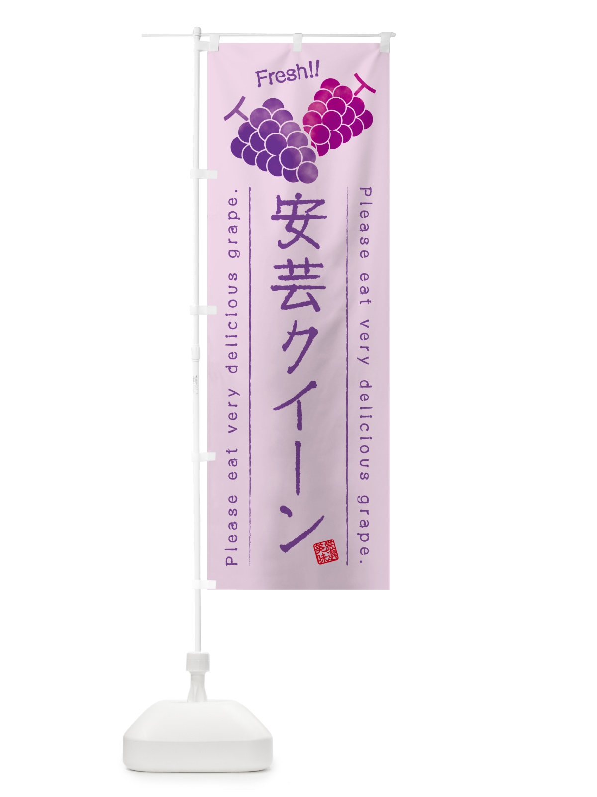 のぼり 安芸クイーン・ぶどう・品種 のぼり旗 GPL7(デザイン【C】)