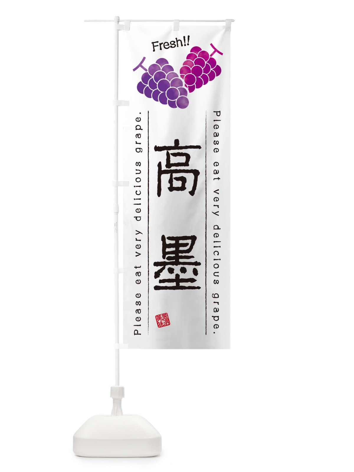 のぼり 高墨・ぶどう・品種 のぼり旗 GPL8(デザイン【A】)