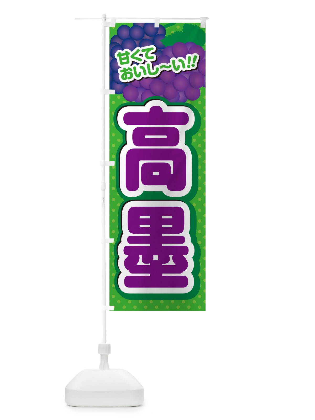 のぼり 高墨・ぶどう・品種 のぼり旗 GPL9(デザイン【A】)