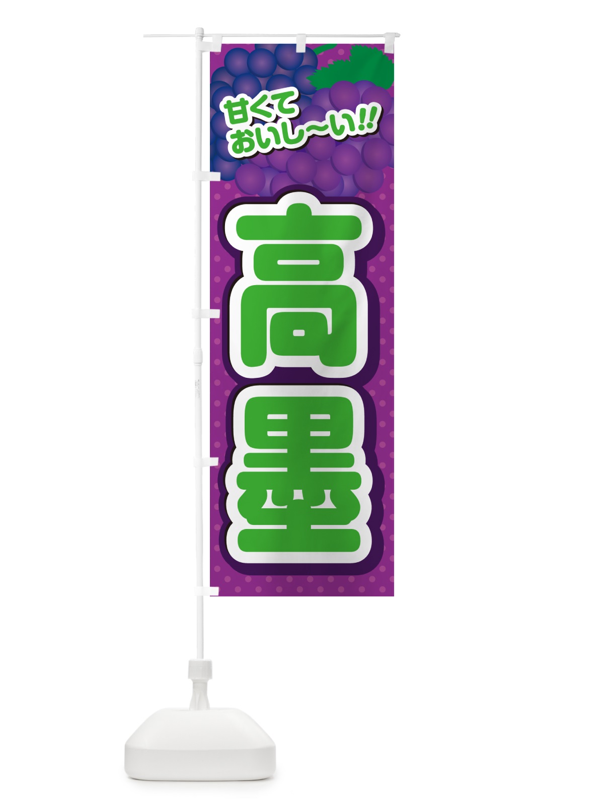 のぼり 高墨・ぶどう・品種 のぼり旗 GPL9(デザイン【B】)