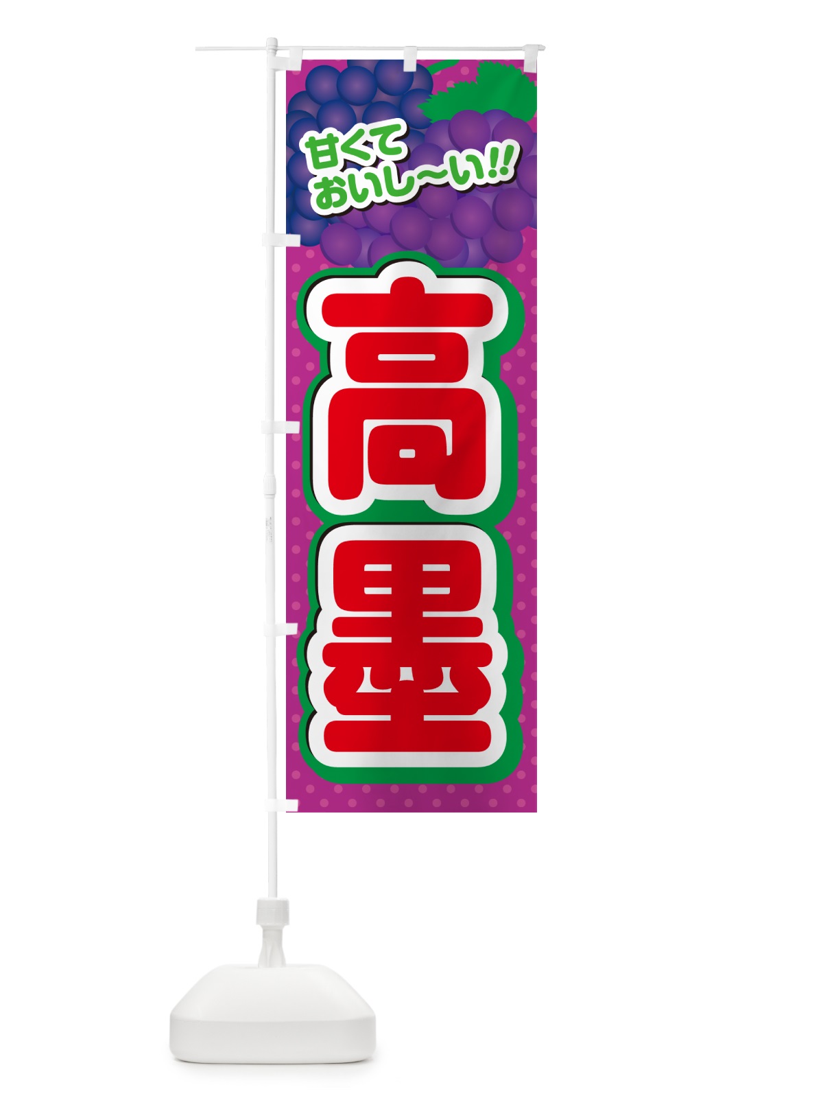 のぼり 高墨・ぶどう・品種 のぼり旗 GPL9(デザイン【C】)