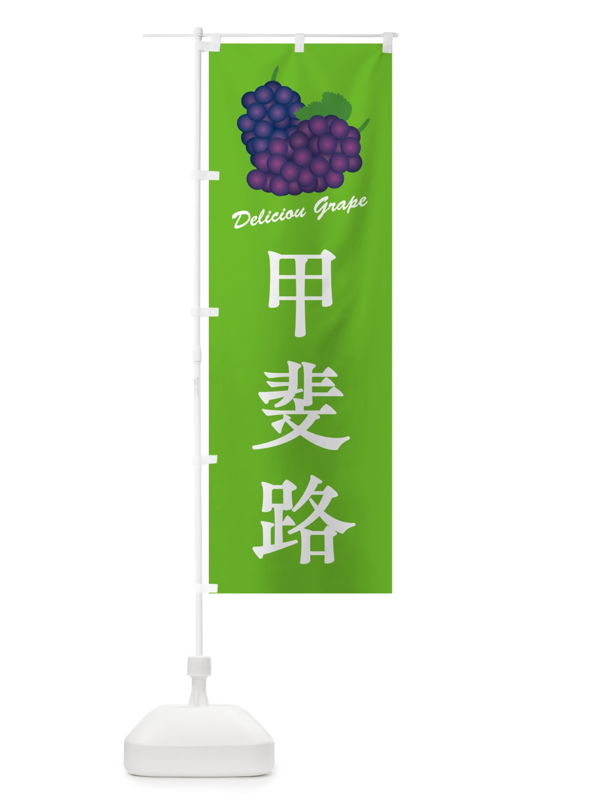 のぼり 甲斐路・ぶどう・品種 のぼり旗 GPLA(デザイン【C】)