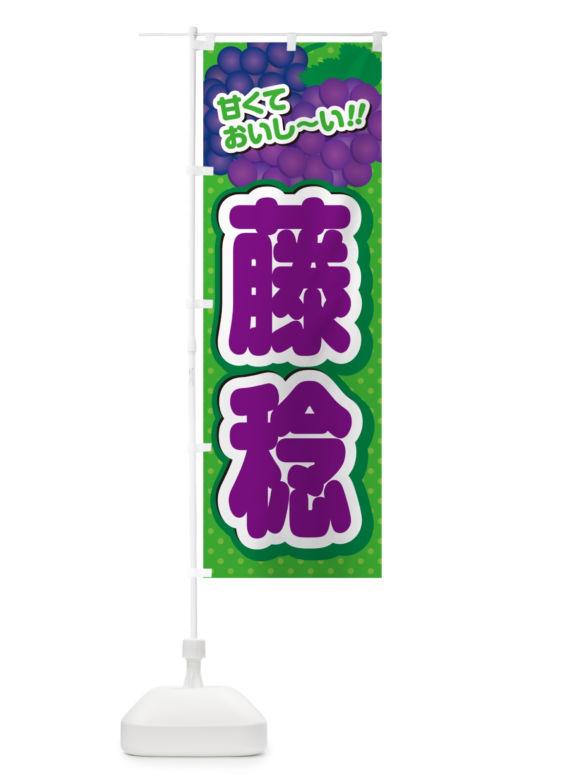 のぼり 藤稔・ぶどう・品種 のぼり旗 GPLC(デザイン【A】)