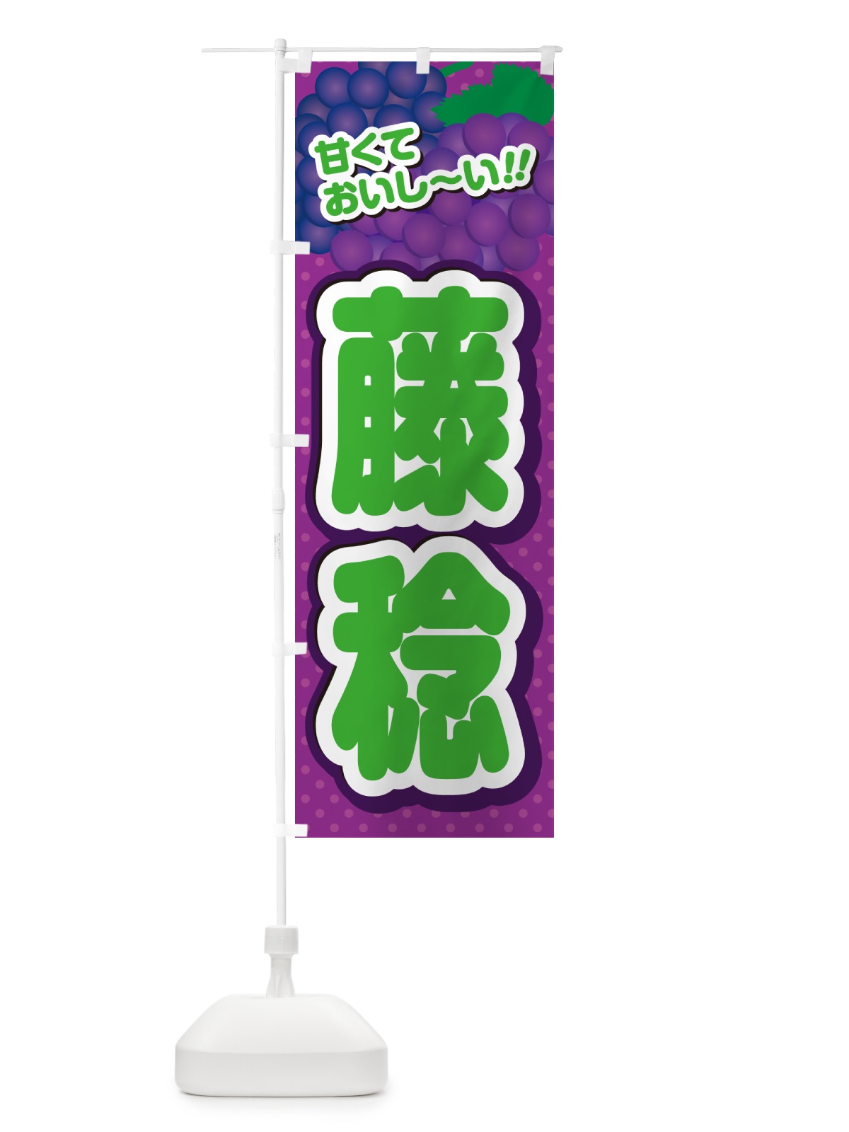 のぼり 藤稔・ぶどう・品種 のぼり旗 GPLC(デザイン【B】)