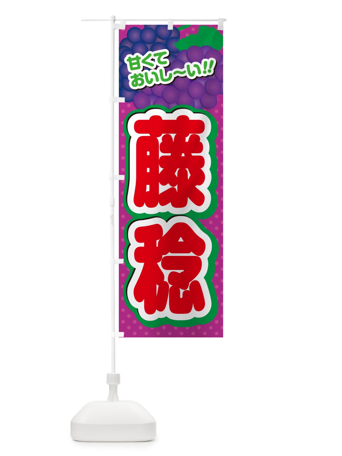 のぼり 藤稔・ぶどう・品種 のぼり旗 GPLC(デザイン【C】)