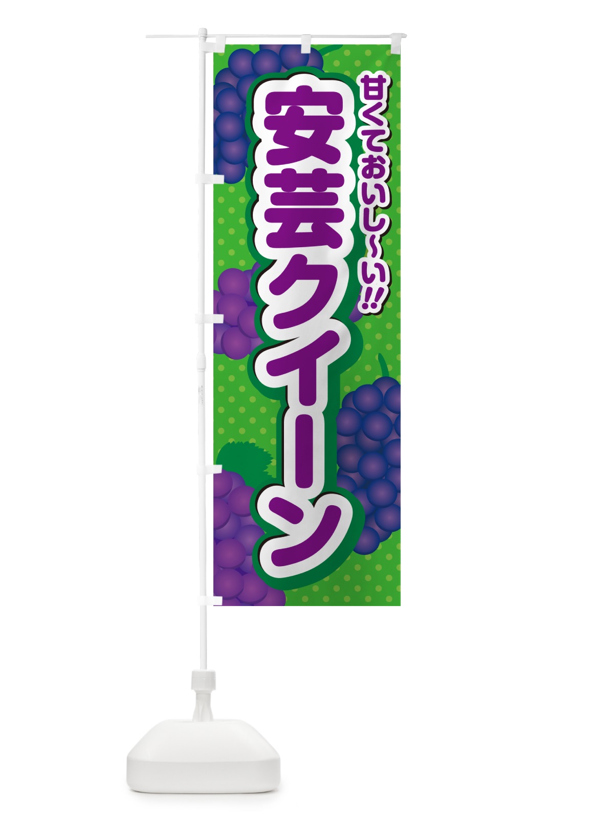 のぼり 安芸クイーン・ぶどう・品種 のぼり旗 GPLE(デザイン【A】)