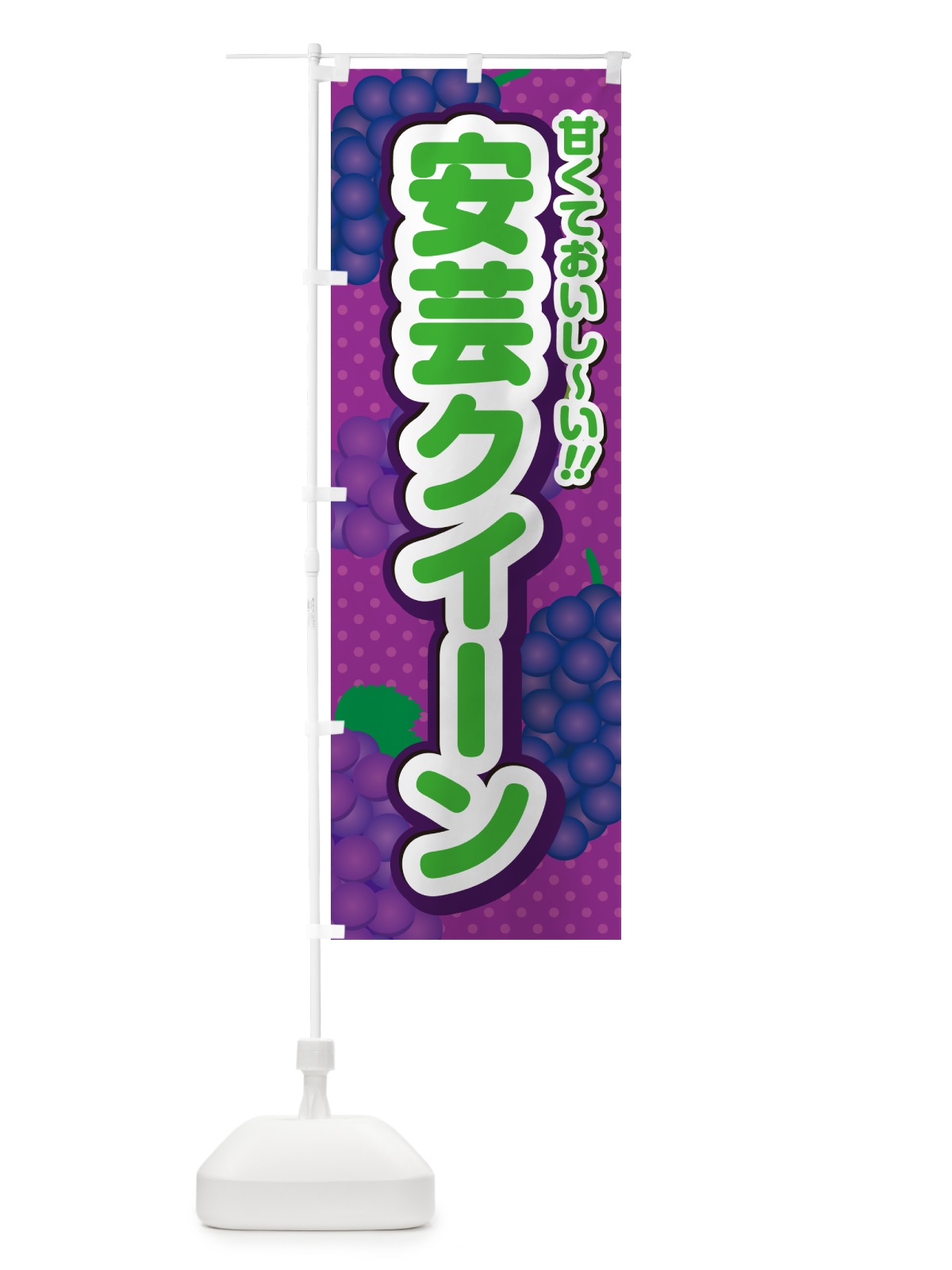 のぼり 安芸クイーン・ぶどう・品種 のぼり旗 GPLE(デザイン【B】)